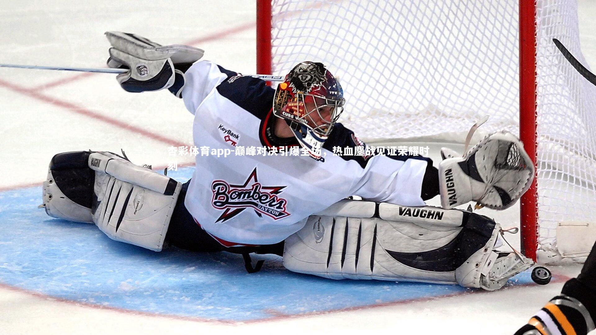 巅峰对决引爆全场，热血鏖战见证荣耀时刻