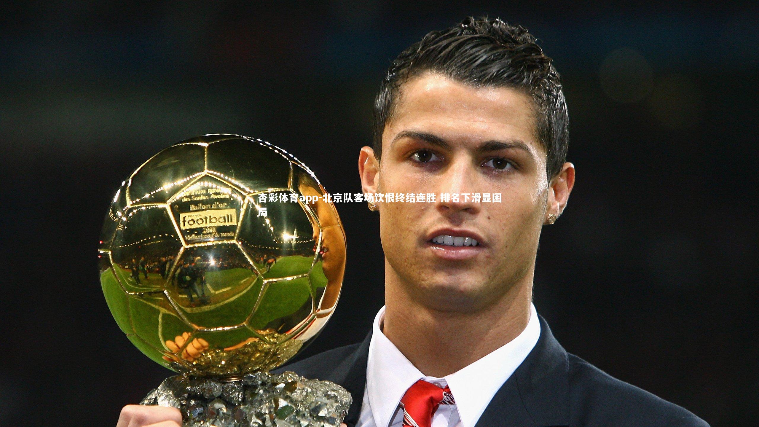 北京队客场饮恨终结连胜 排名下滑显困局