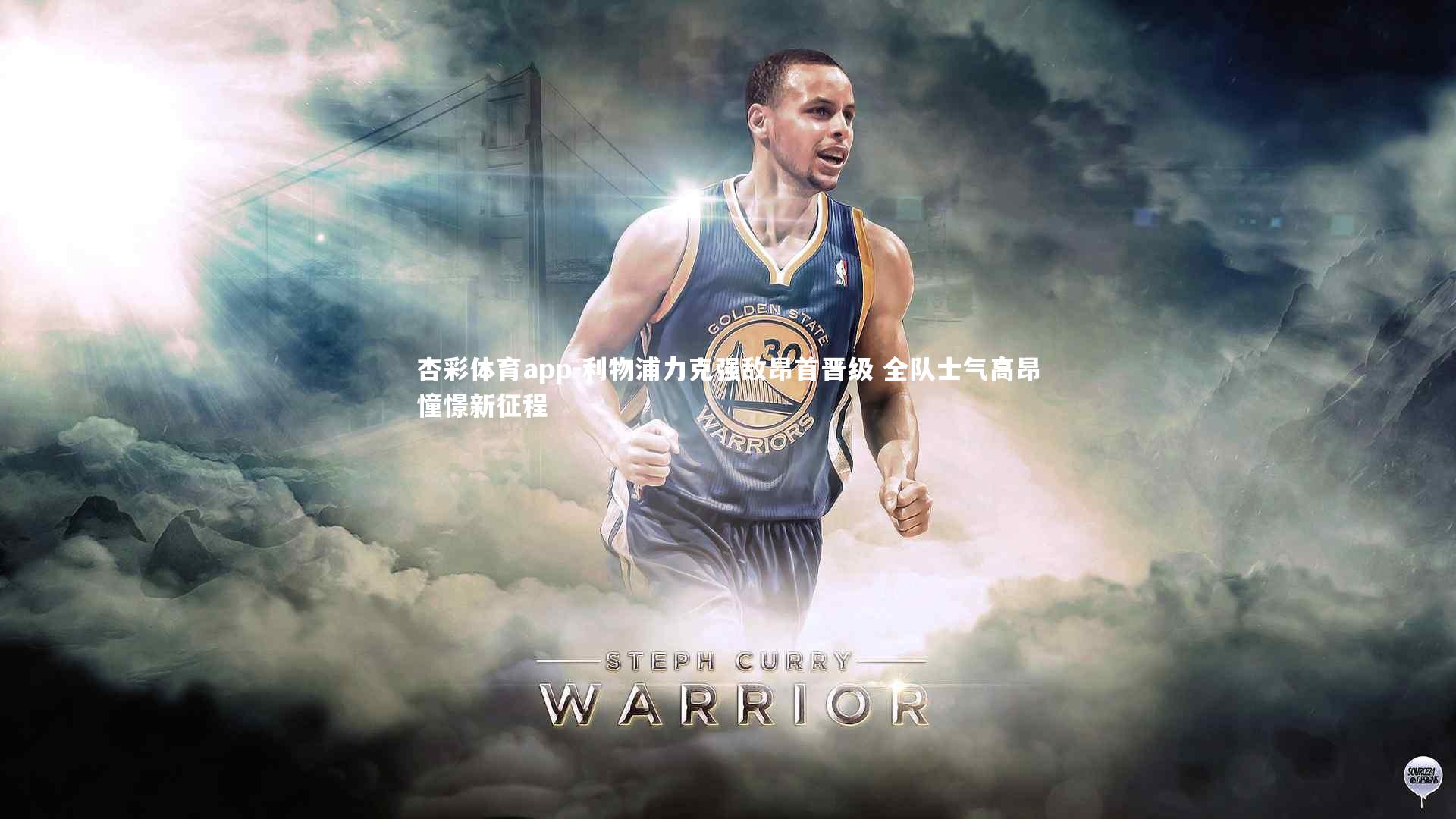 利物浦力克强敌昂首晋级 全队士气高昂憧憬新征程