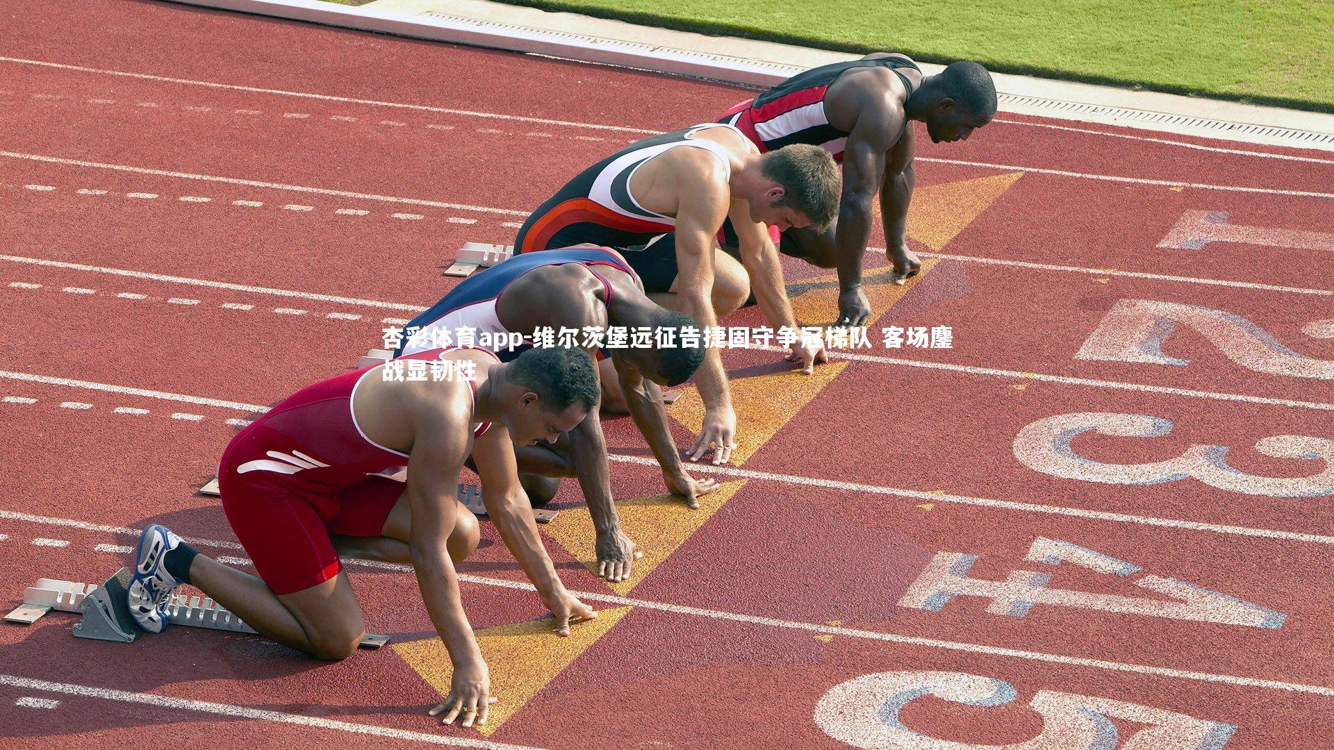 维尔茨堡远征告捷固守争冠梯队 客场鏖战显韧性