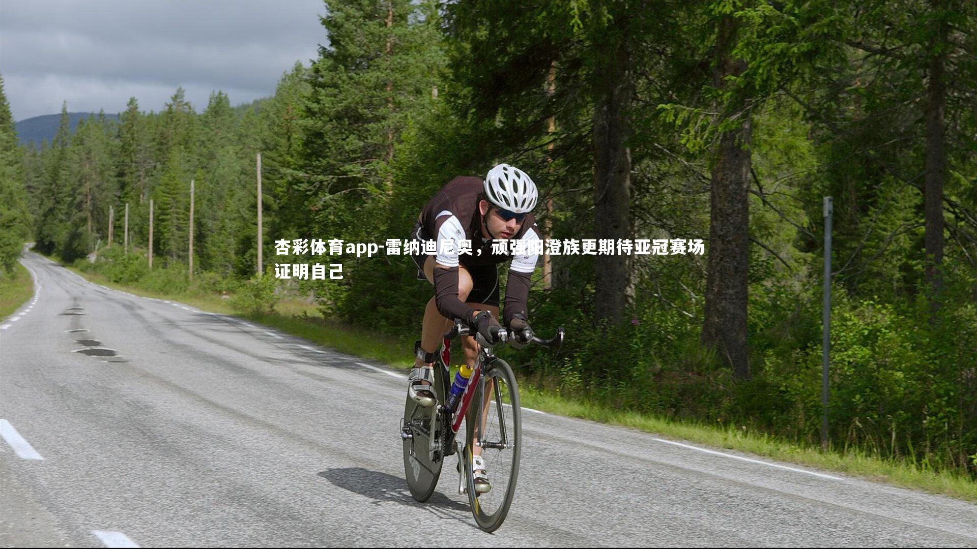 雷纳迪尼奥,顽强阳澄族更期待亚冠赛场证明自己