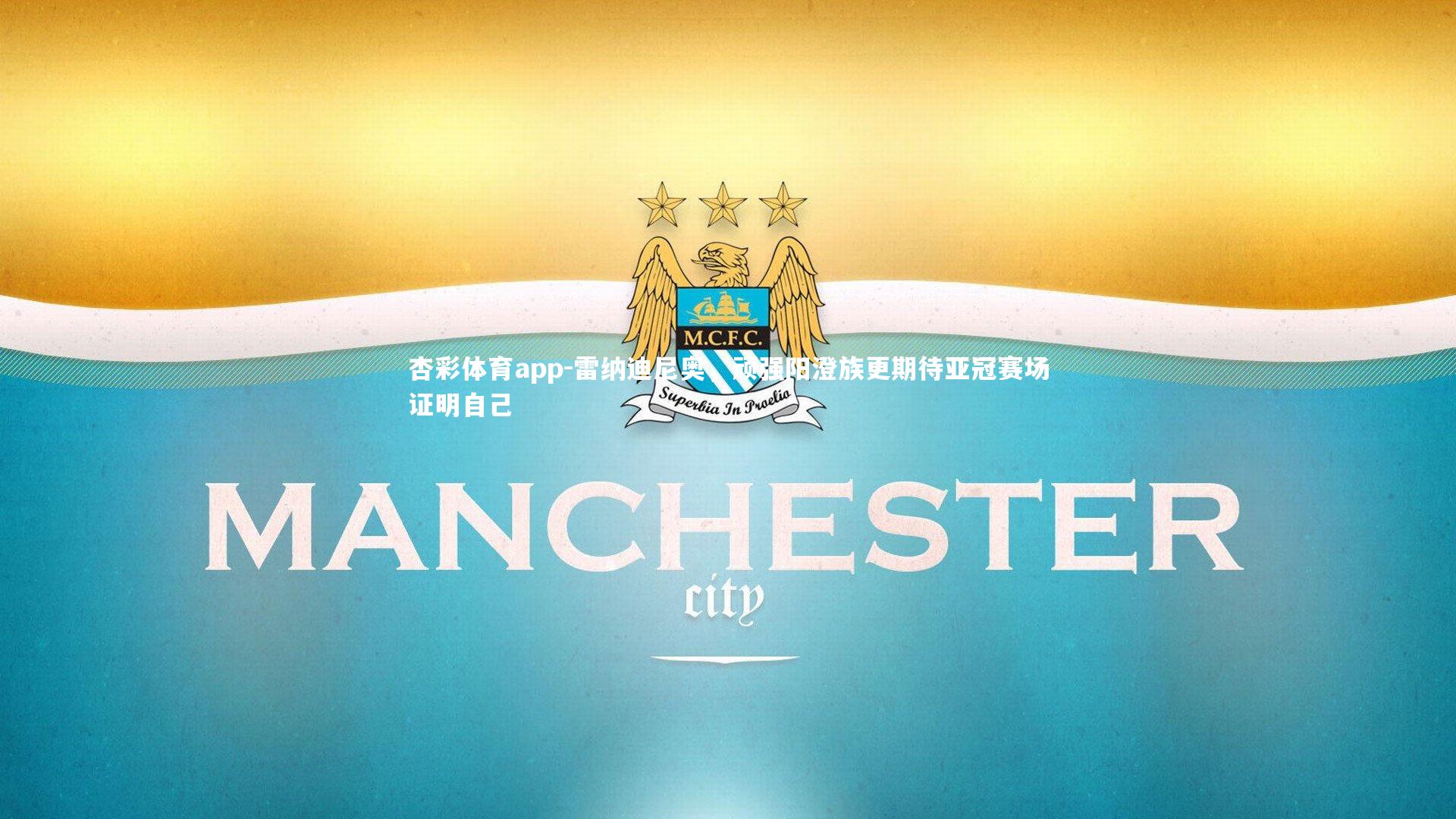 雷纳迪尼奥,顽强阳澄族更期待亚冠赛场证明自己