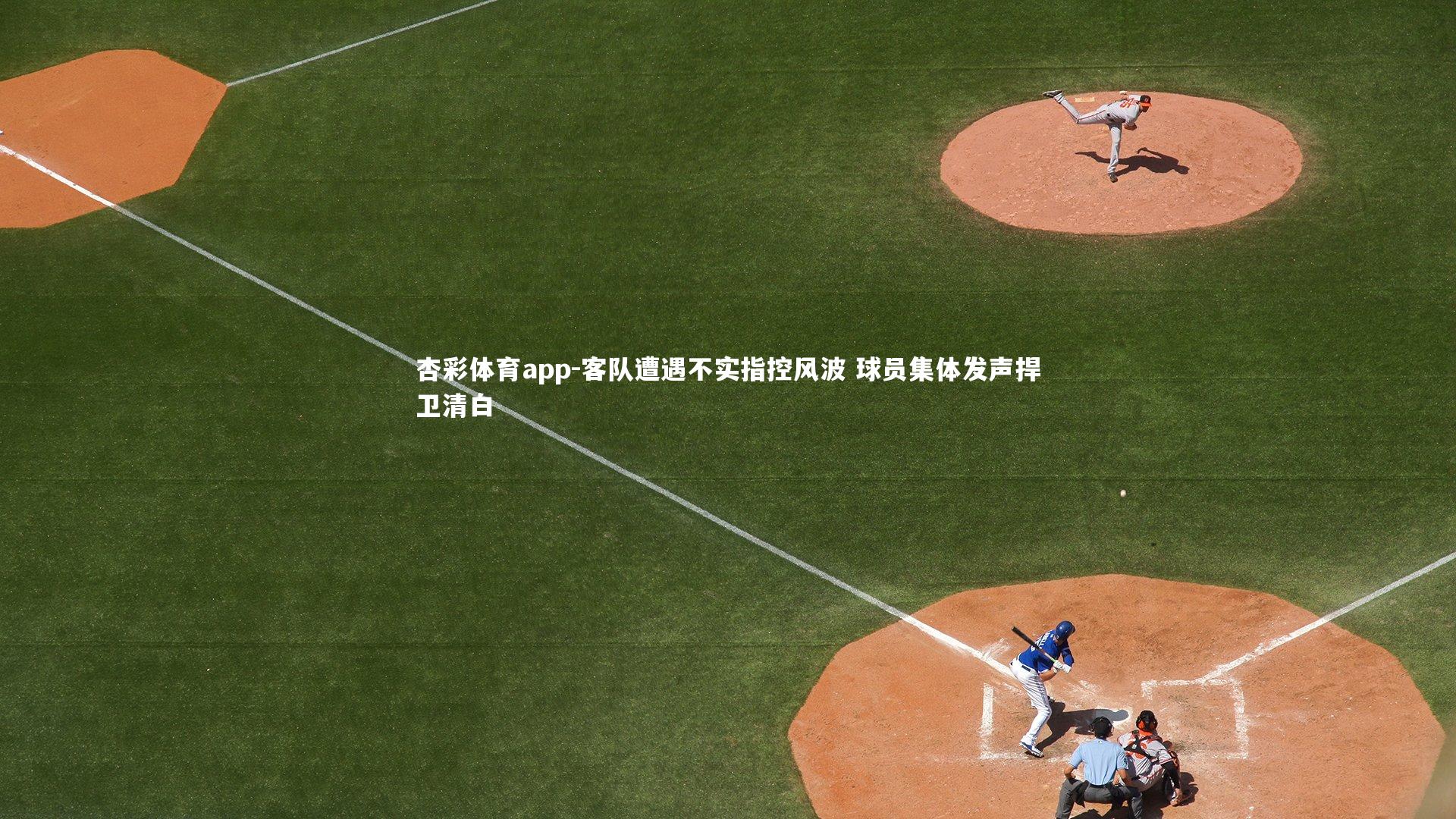 客队遭遇不实指控风波 球员集体发声捍卫清白