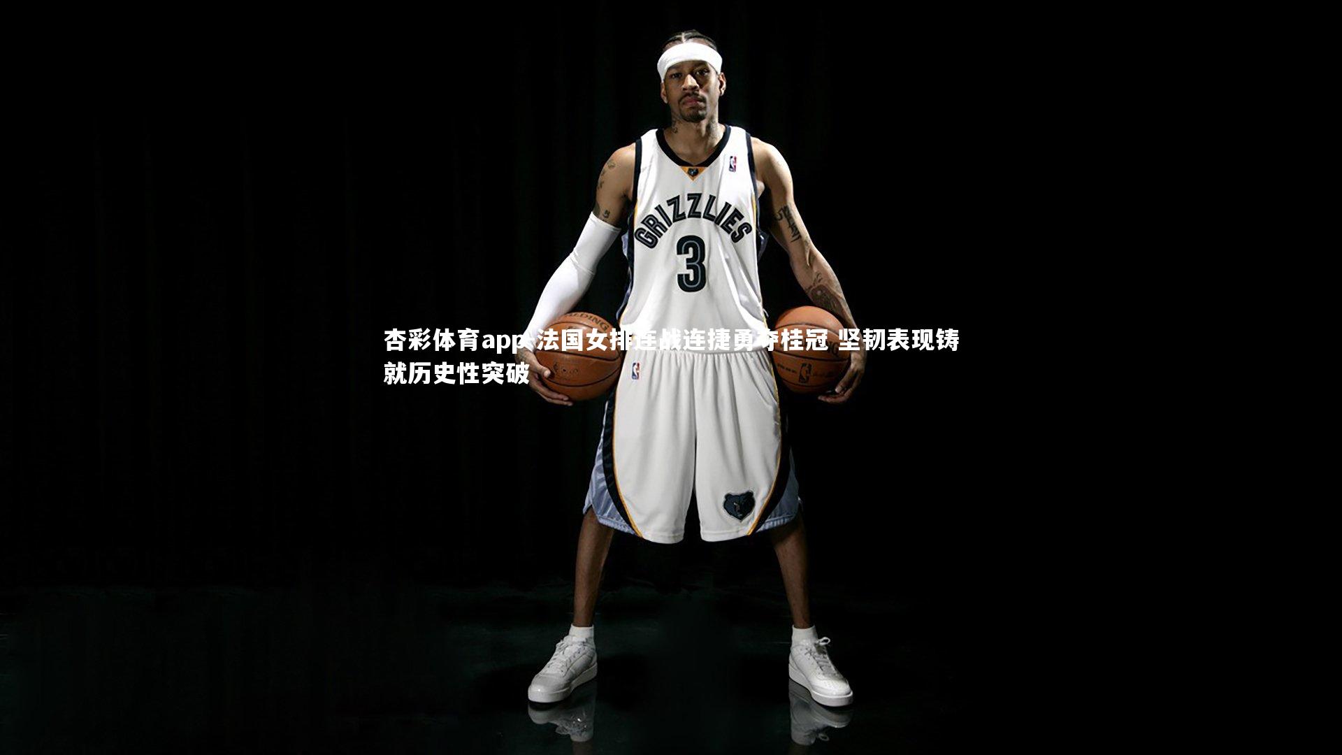 法国女排连战连捷勇夺桂冠 坚韧表现铸就历史性突破