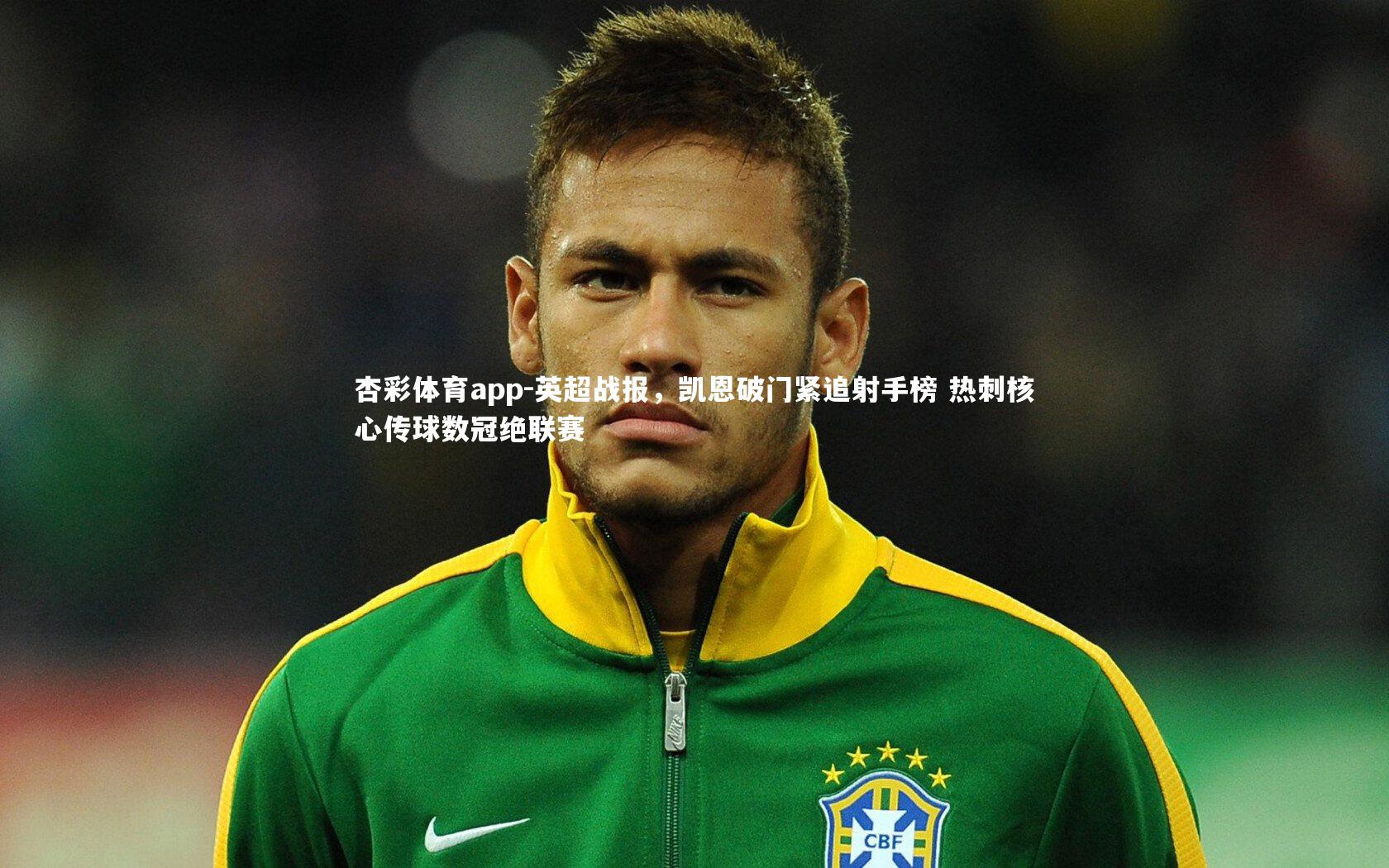 英超战报，凯恩破门紧追射手榜 热刺核心传球数冠绝联赛