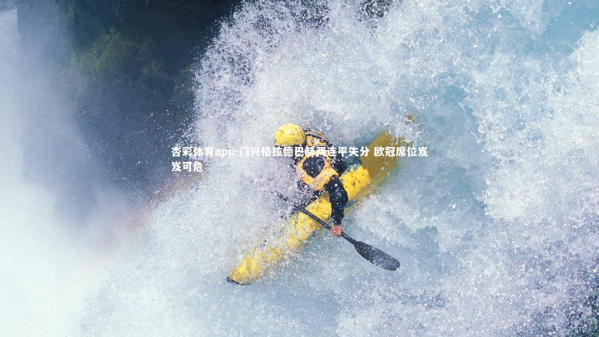 门兴格拉德巴赫两连平失分 欧冠席位岌岌可危