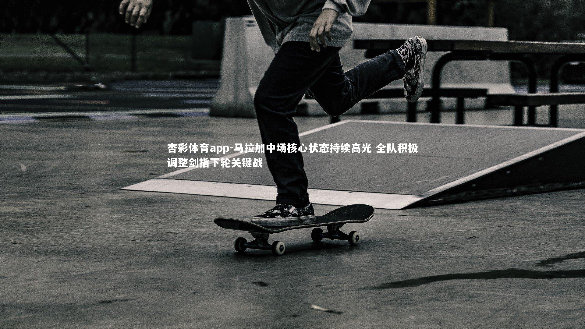 马拉加中场核心状态持续高光 全队积极调整剑指下轮关键战