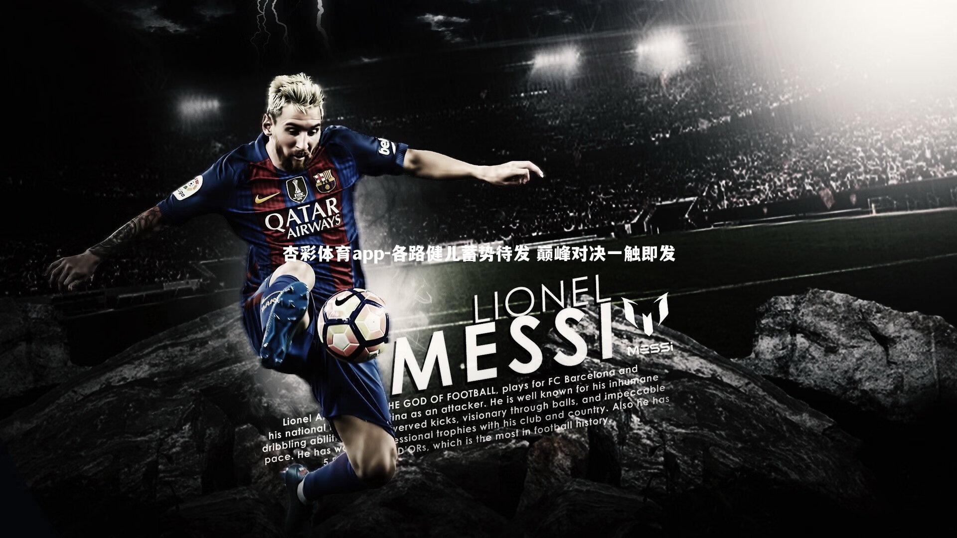 各路健儿蓄势待发 巅峰对决一触即发