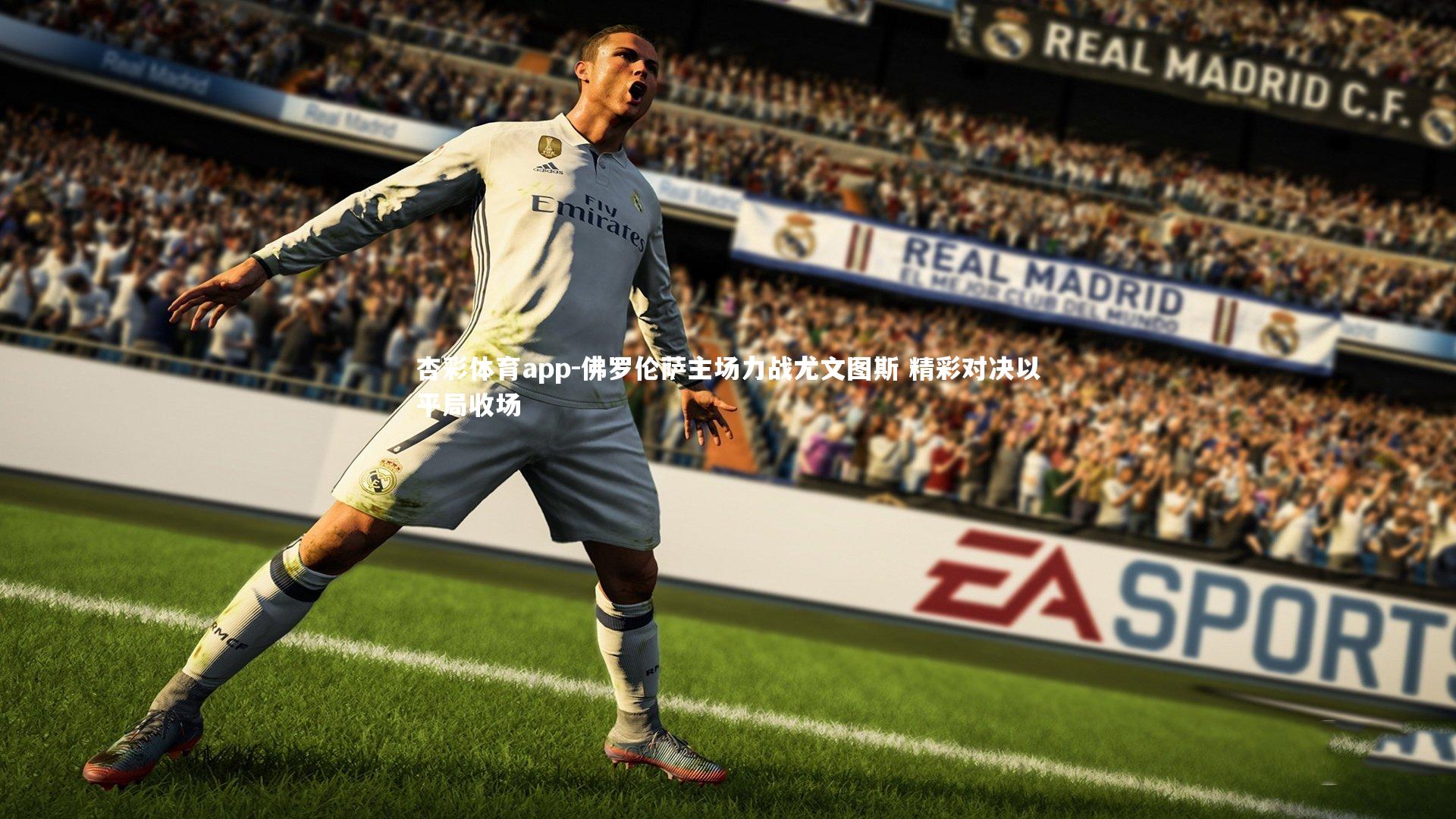 佛罗伦萨主场力战尤文图斯 精彩对决以平局收场