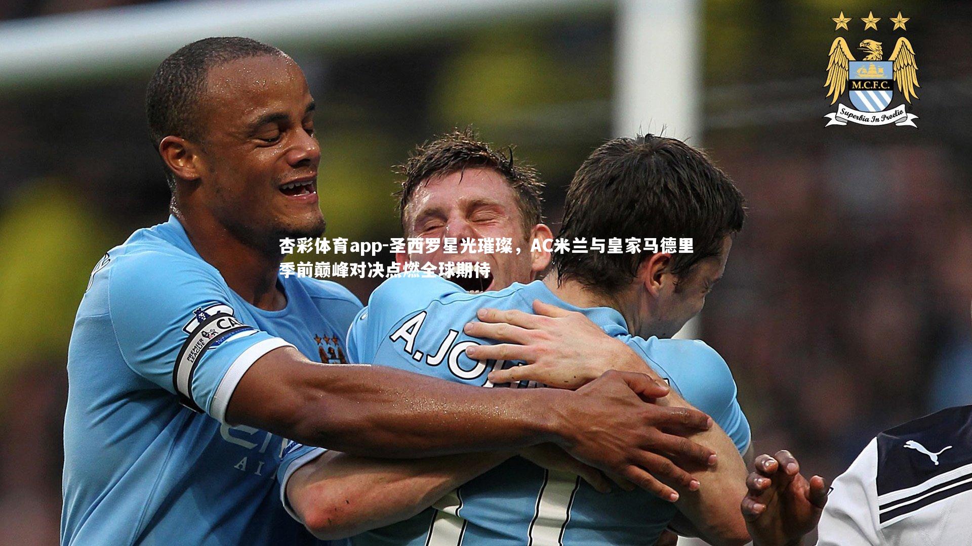 圣西罗星光璀璨，AC米兰与皇家马德里季前巅峰对决点燃全球期待