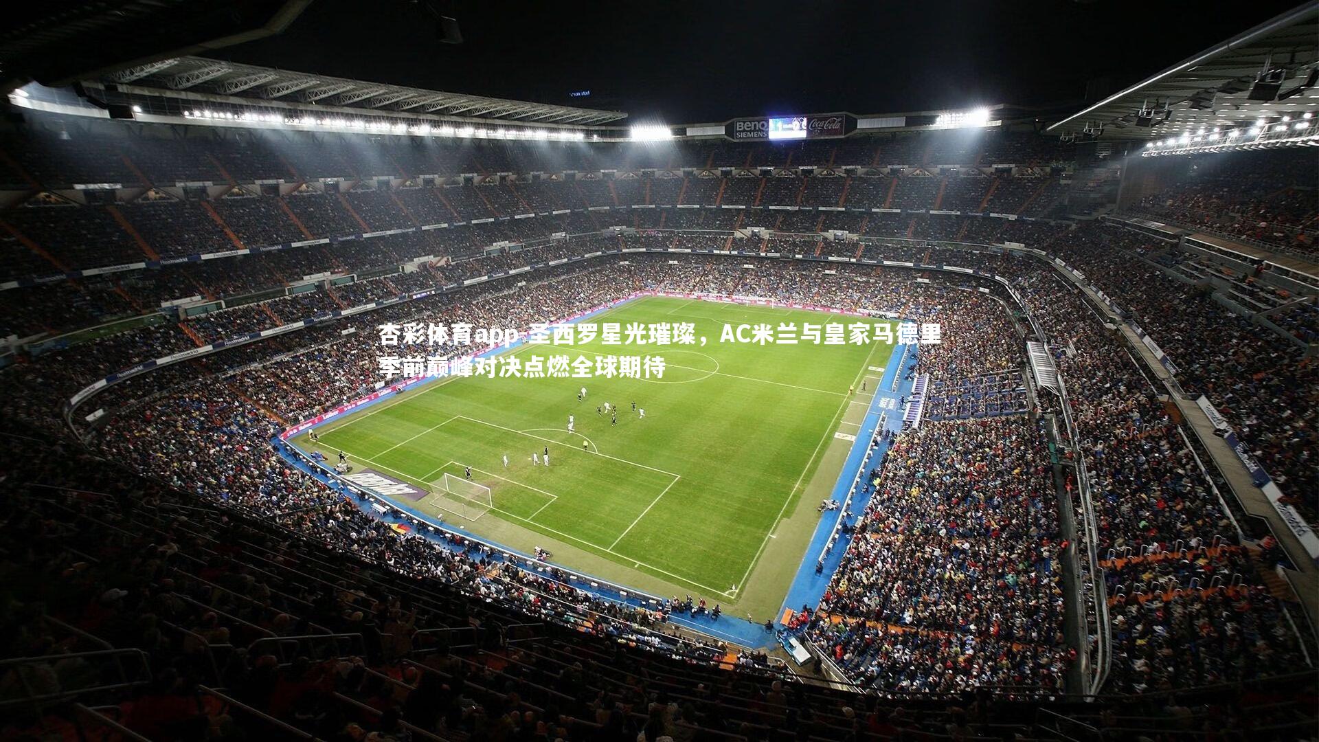 圣西罗星光璀璨，AC米兰与皇家马德里季前巅峰对决点燃全球期待