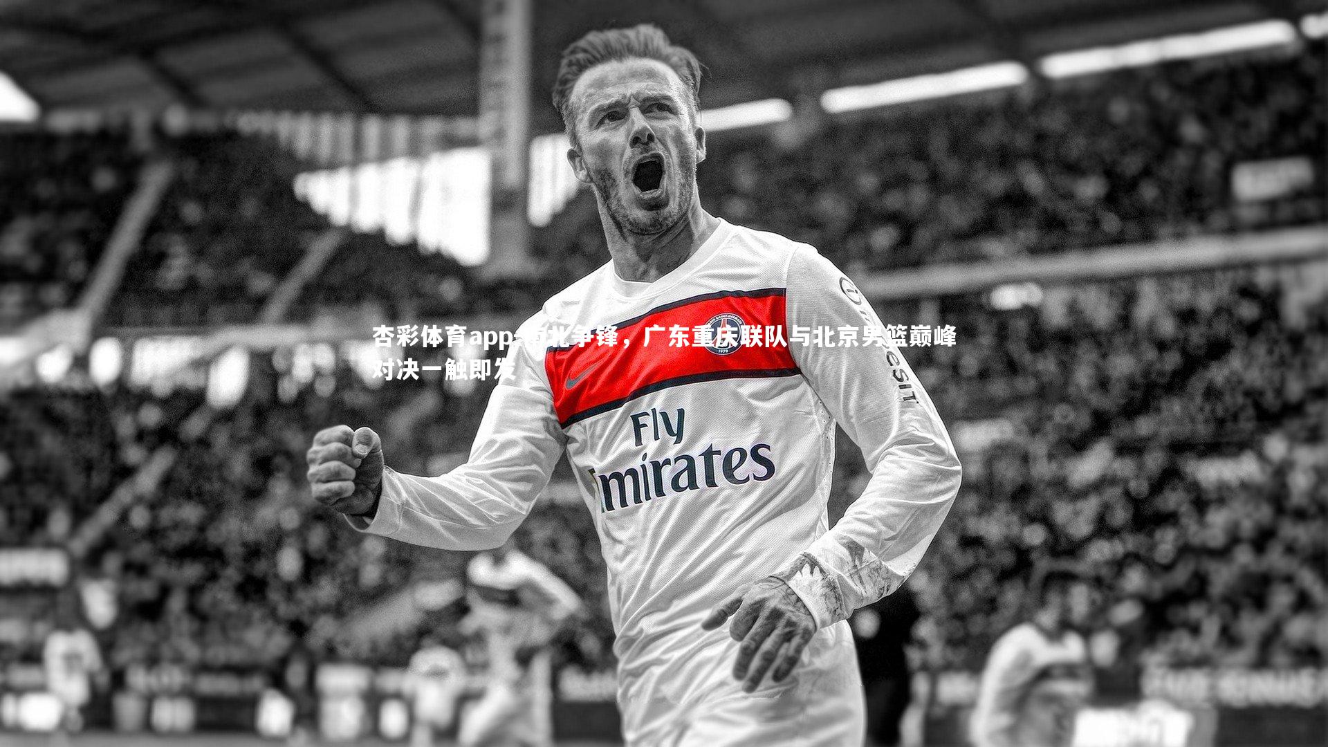 南北争锋，广东重庆联队与北京男篮巅峰对决一触即发