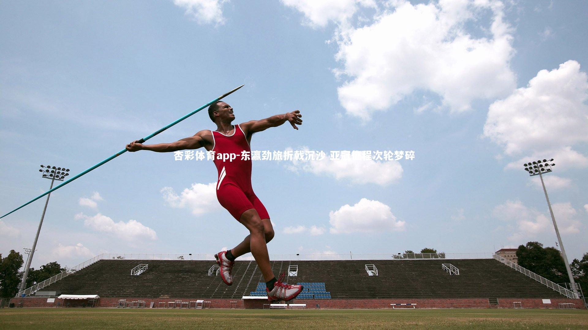 东瀛劲旅折戟沉沙 亚冠征程次轮梦碎