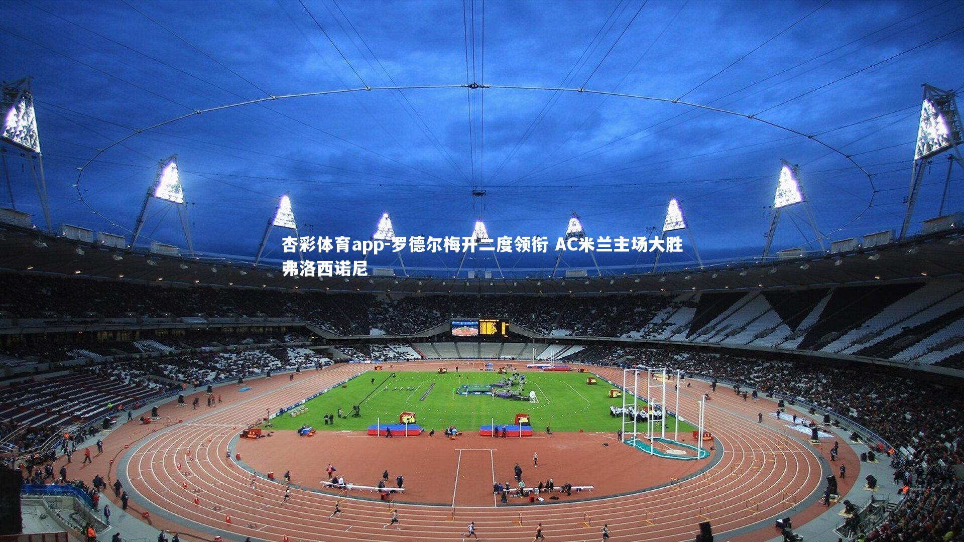 罗德尔梅开二度领衔 AC米兰主场大胜弗洛西诺尼