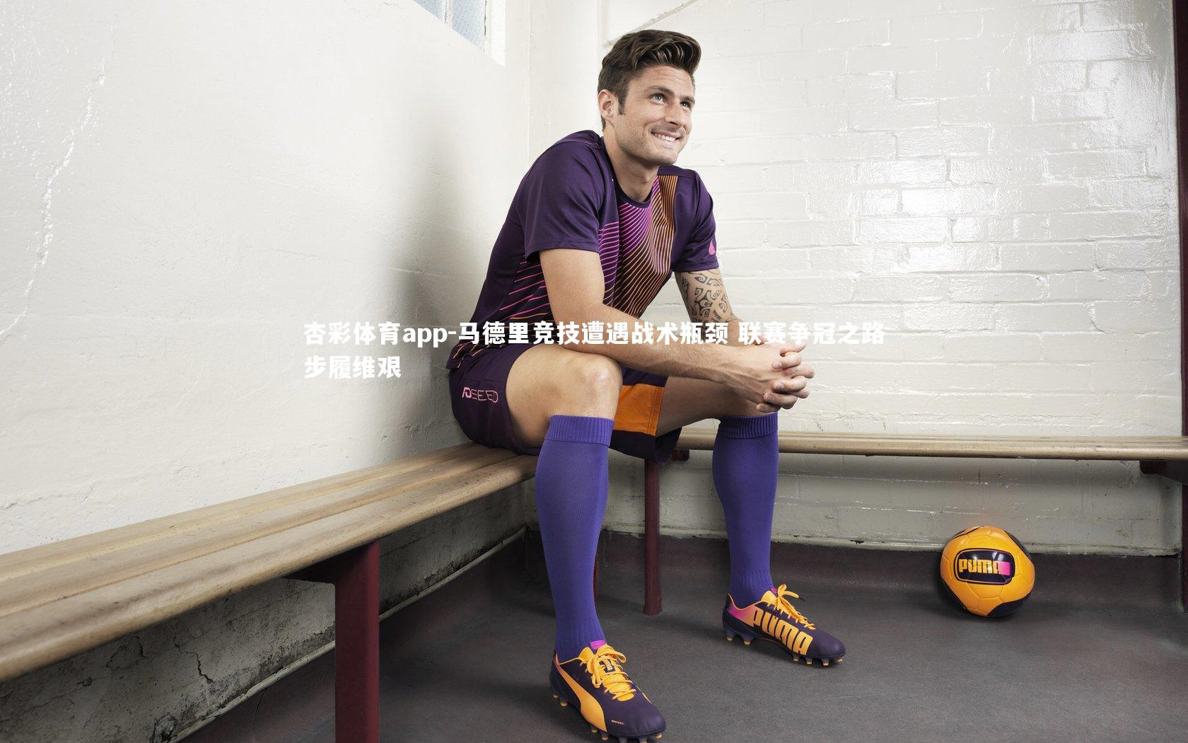 马德里竞技遭遇战术瓶颈 联赛争冠之路步履维艰