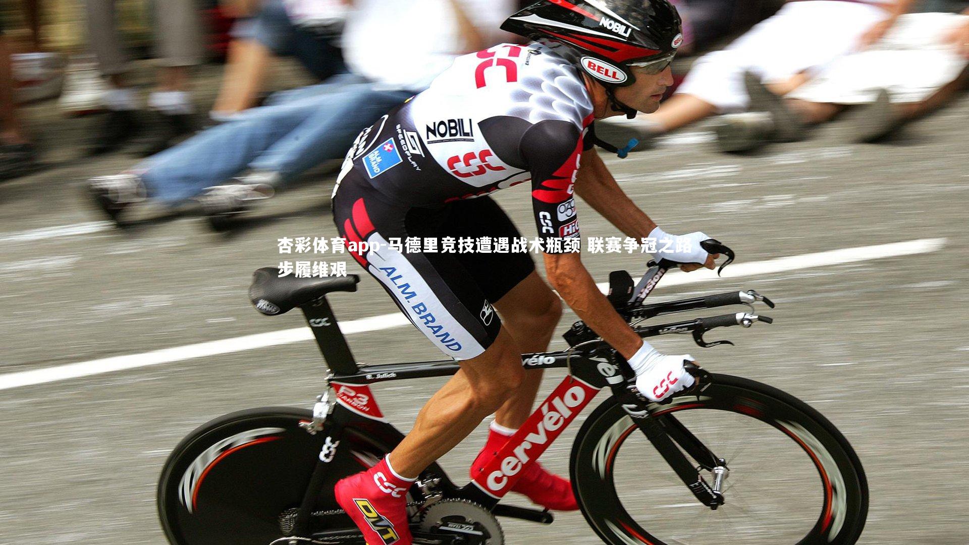 马德里竞技遭遇战术瓶颈 联赛争冠之路步履维艰