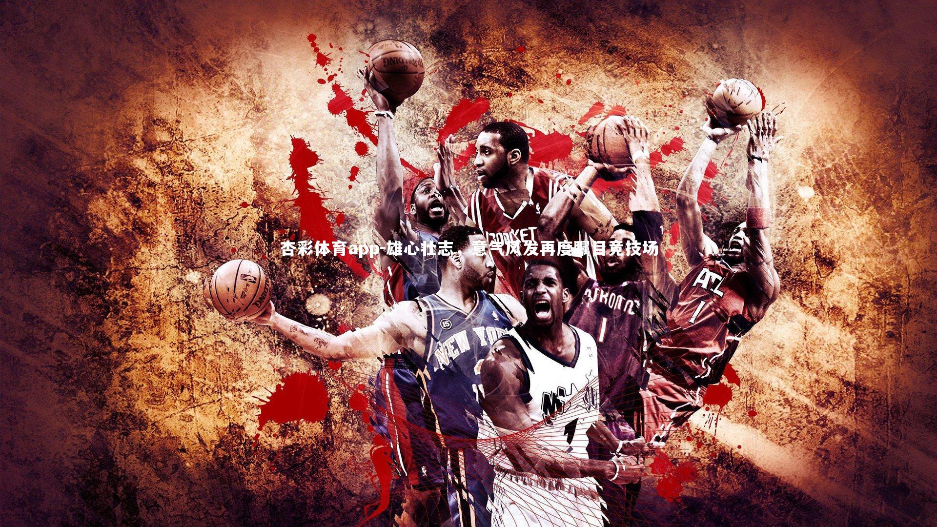 雄心壮志，意气风发再度瞩目竞技场