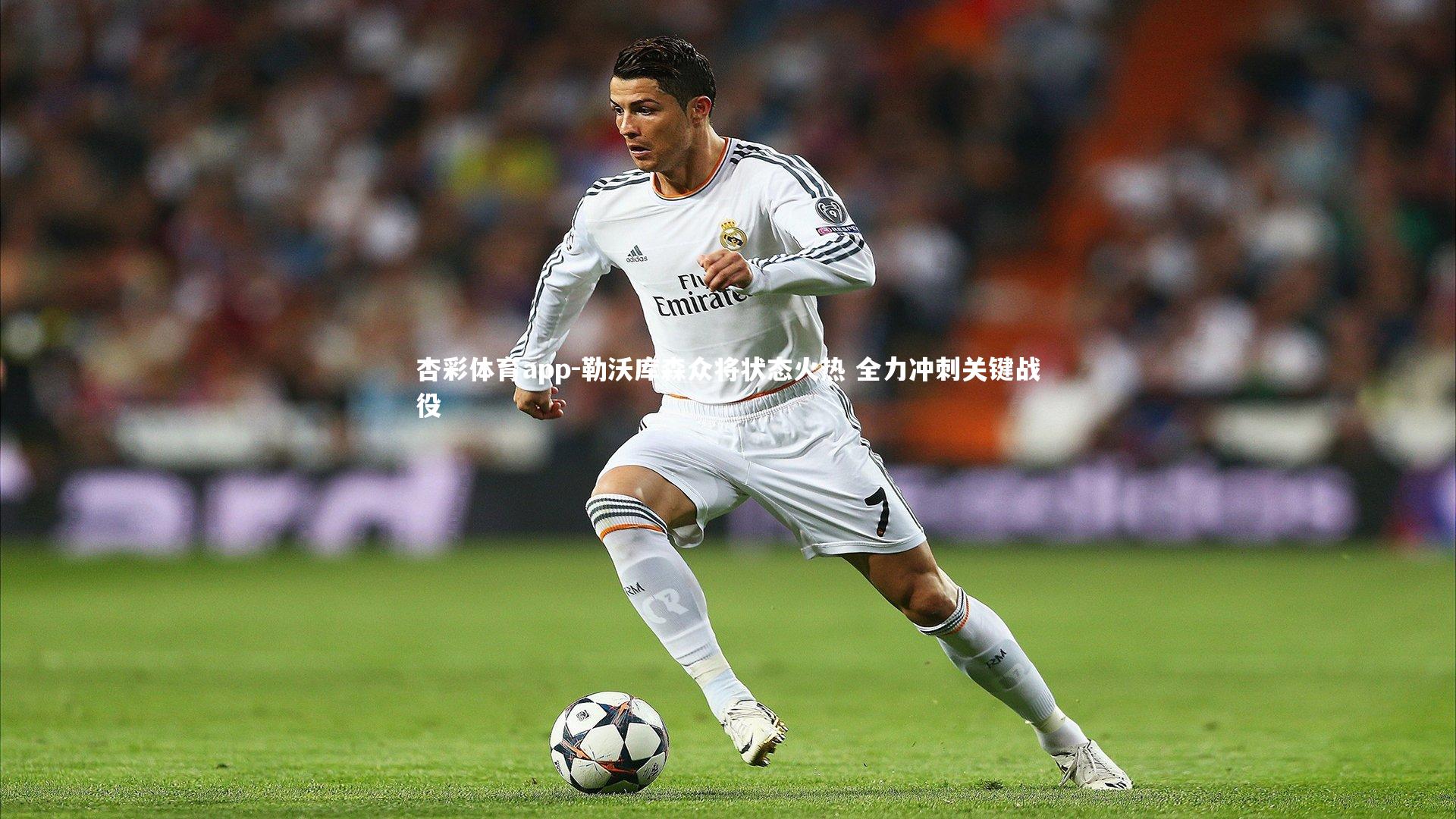 勒沃库森众将状态火热 全力冲刺关键战役