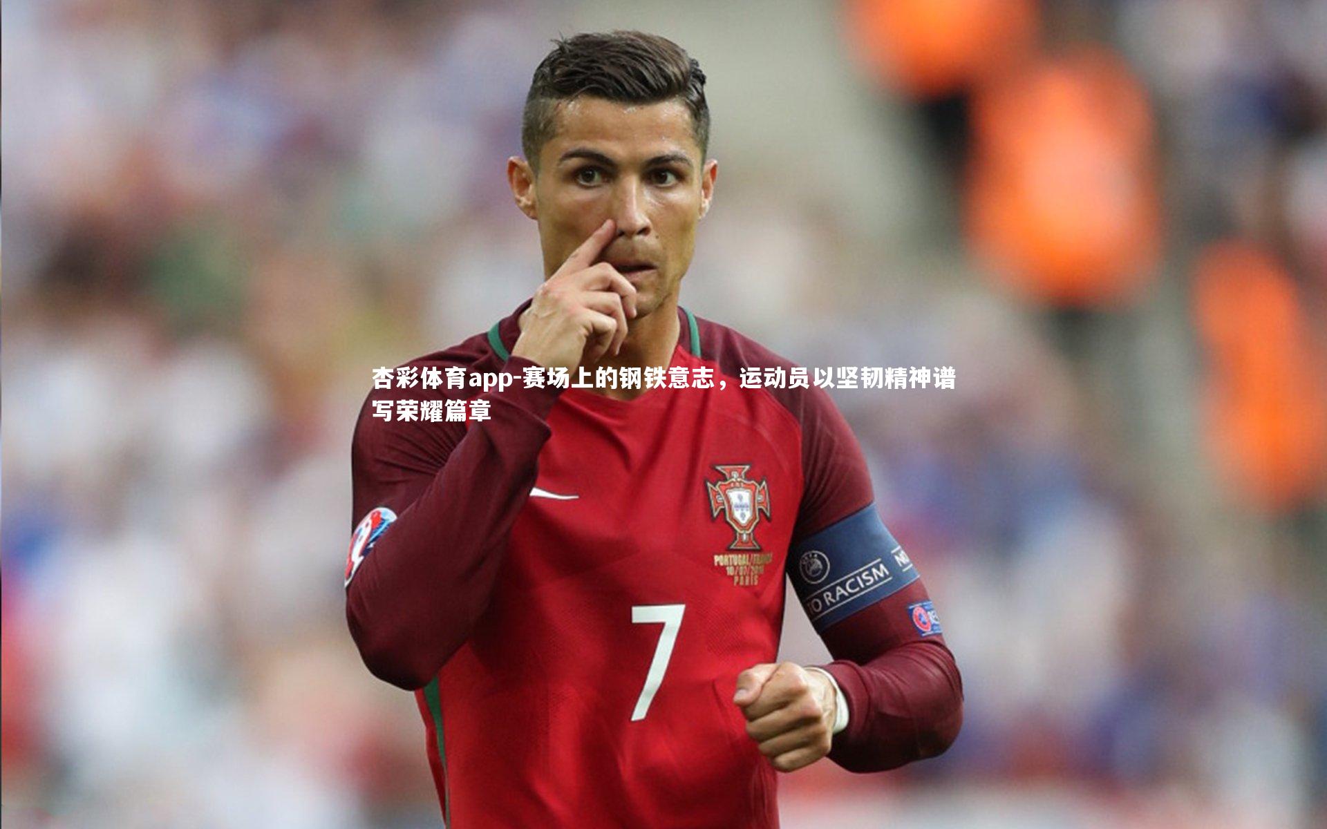 赛场上的钢铁意志，运动员以坚韧精神谱写荣耀篇章