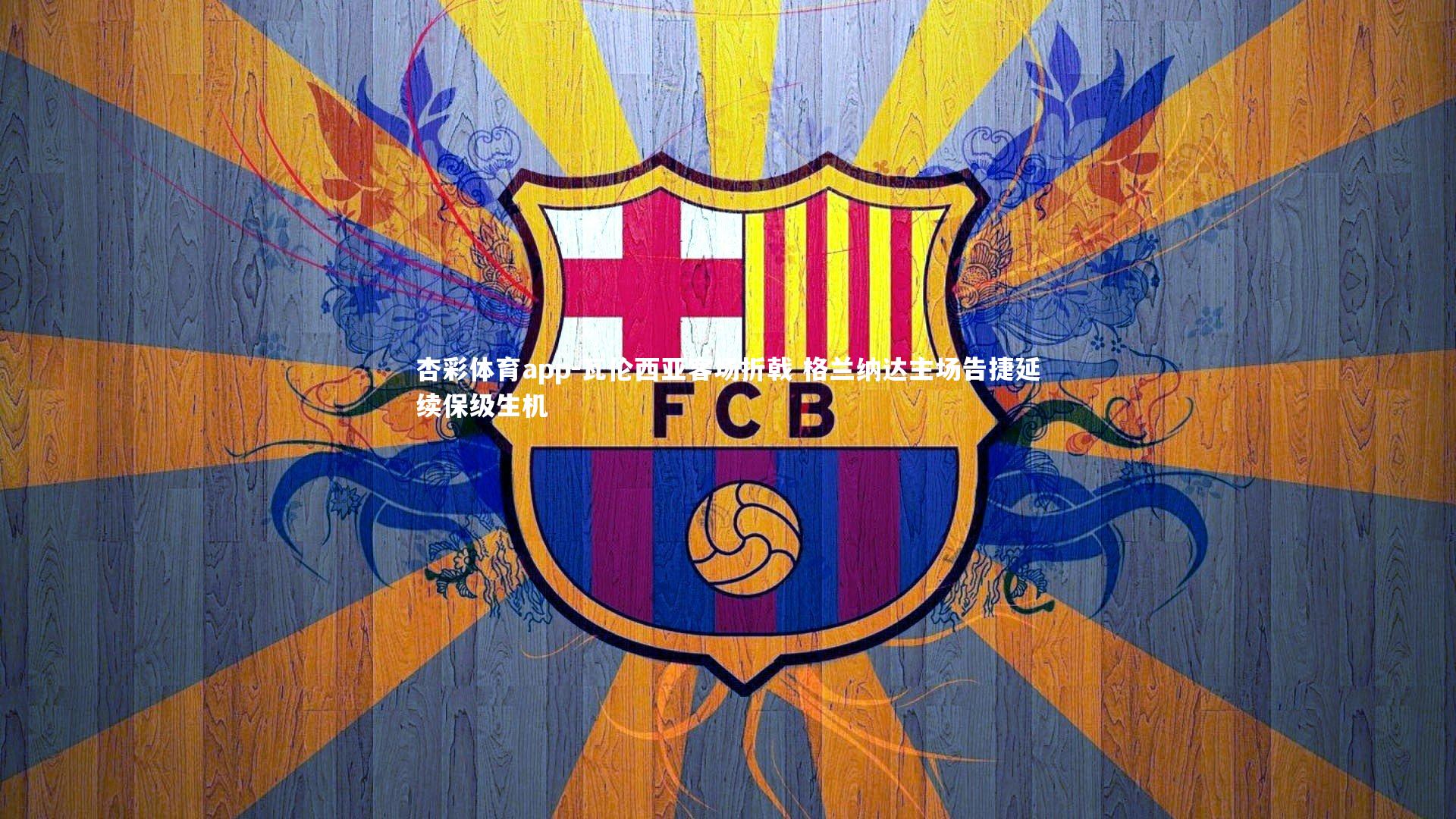 瓦伦西亚客场折戟 格兰纳达主场告捷延续保级生机