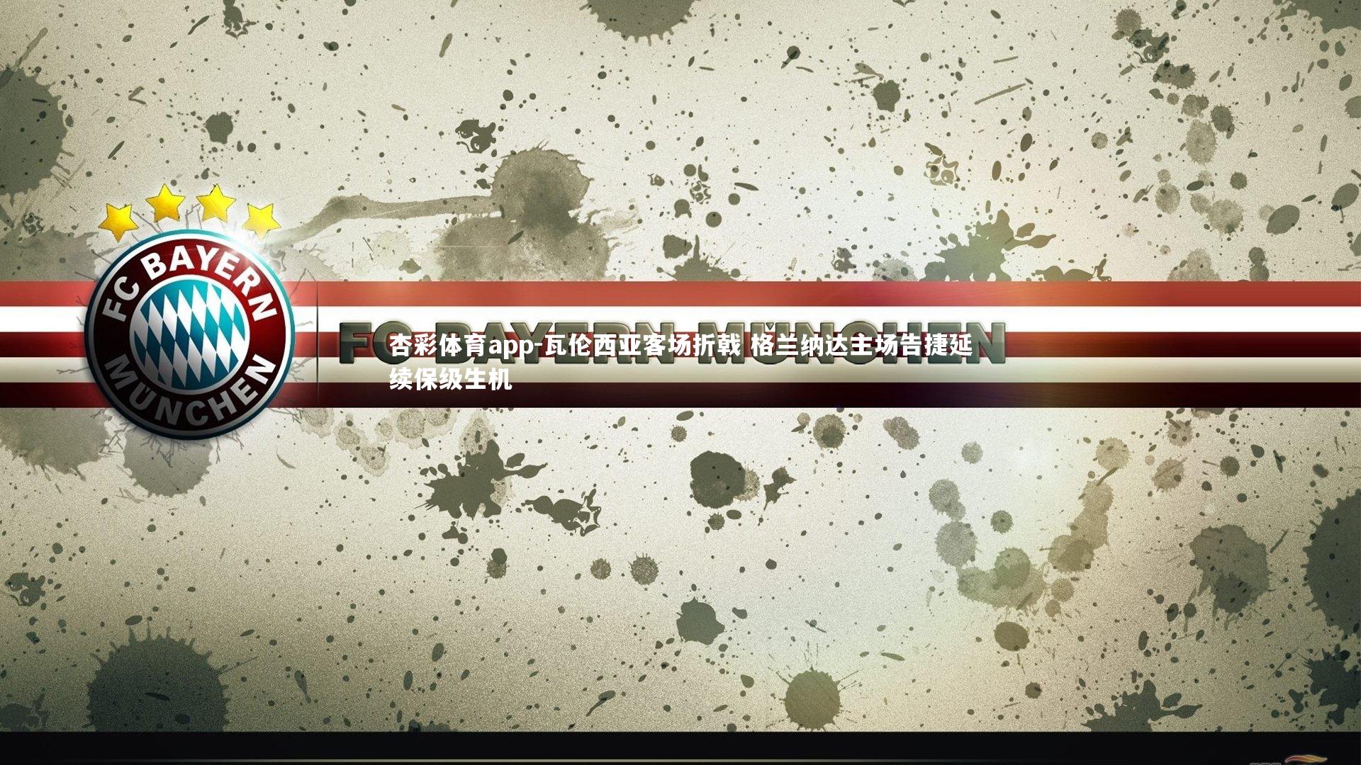 瓦伦西亚客场折戟 格兰纳达主场告捷延续保级生机