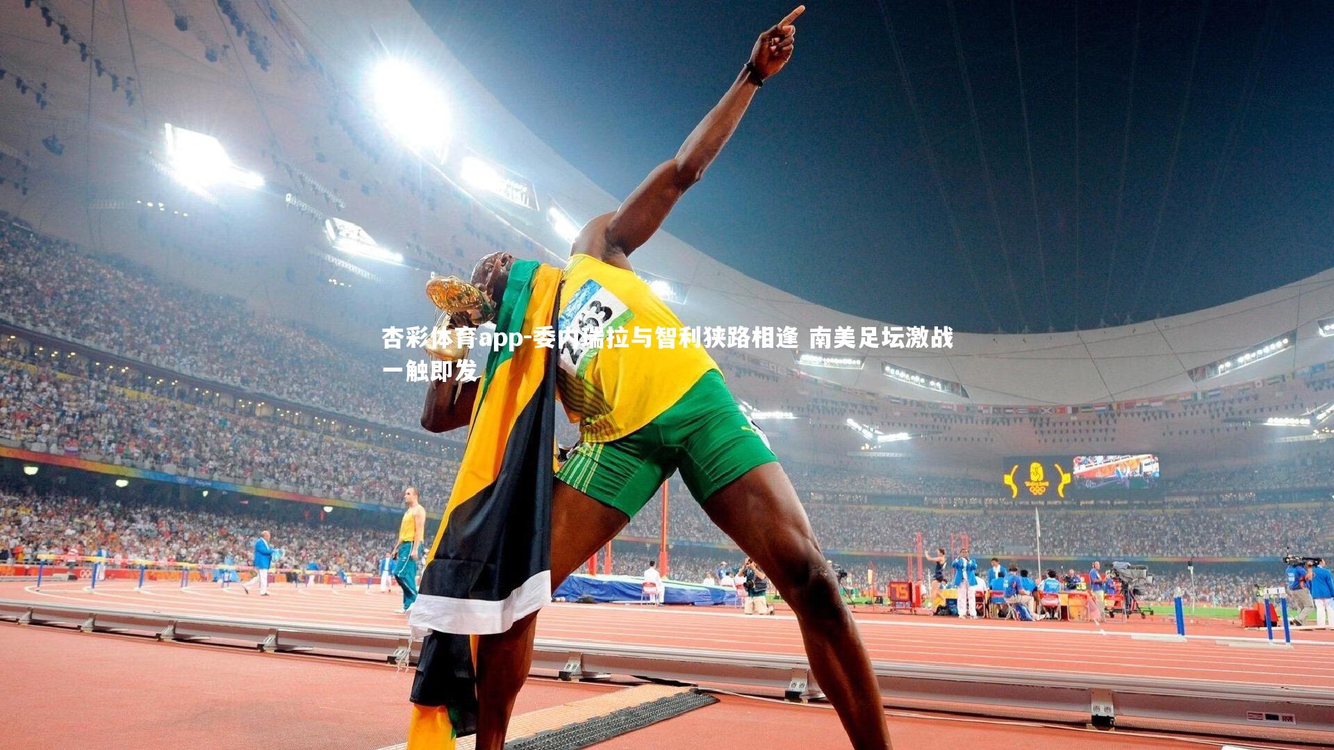 委内瑞拉与智利狭路相逢 南美足坛激战一触即发