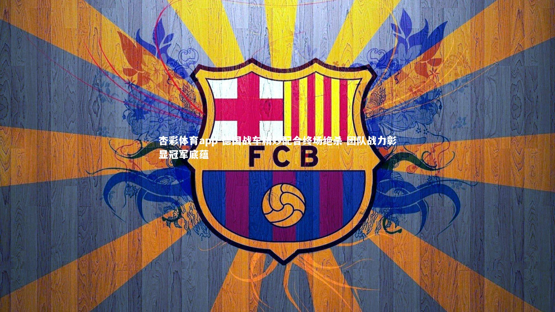 德国战车精妙配合终场绝杀 团队战力彰显冠军底蕴