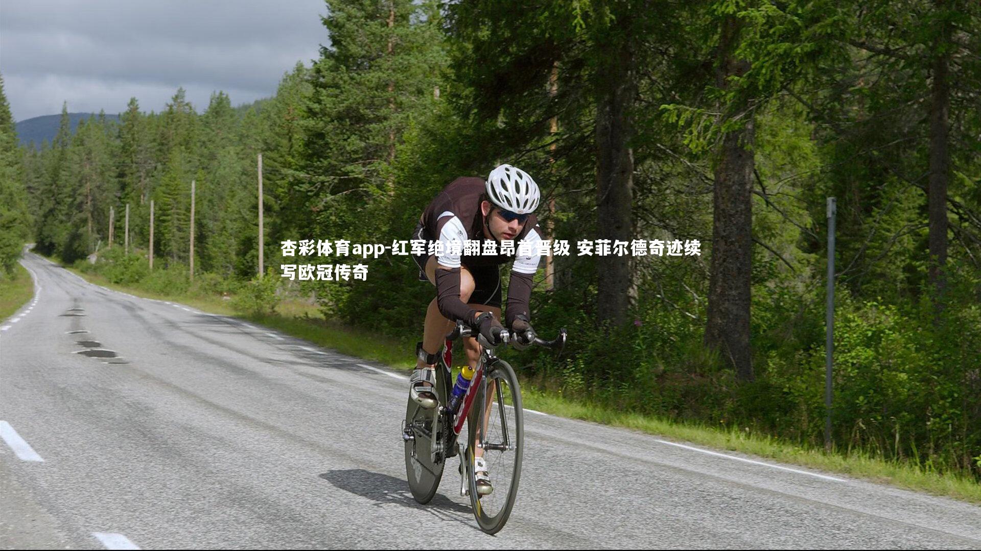 红军绝境翻盘昂首晋级 安菲尔德奇迹续写欧冠传奇