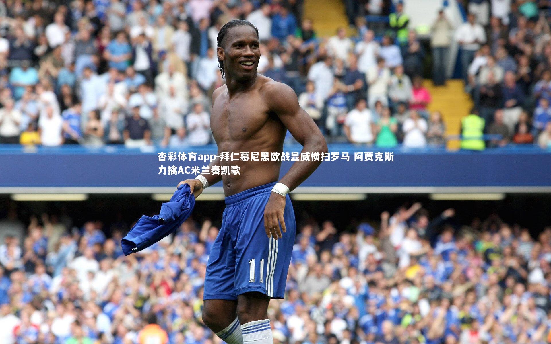 杏彩体育app-拜仁慕尼黑欧战显威横扫罗马 阿贾克斯力擒AC米兰奏凯歌