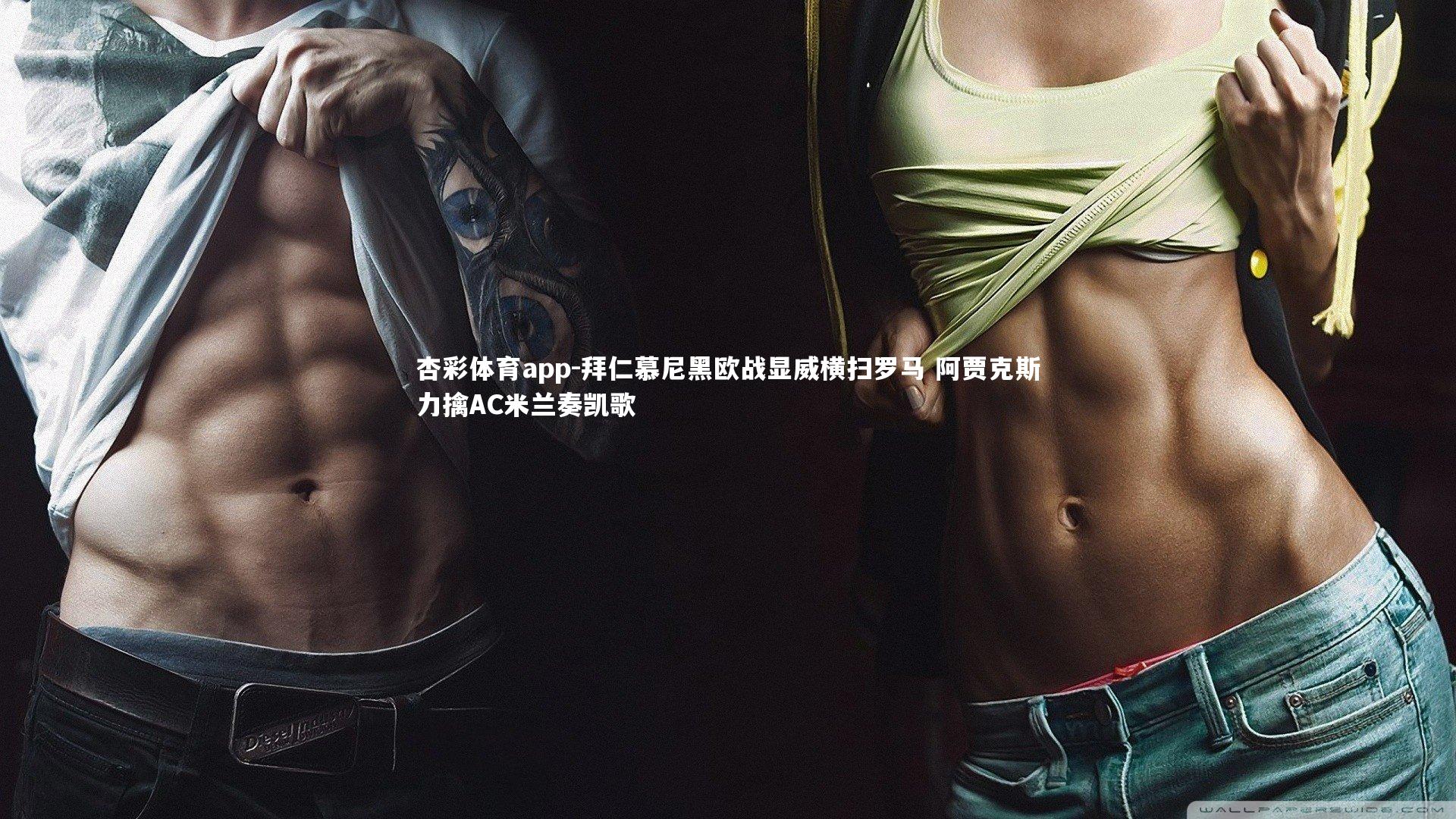 拜仁慕尼黑欧战显威横扫罗马 阿贾克斯力擒AC米兰奏凯歌