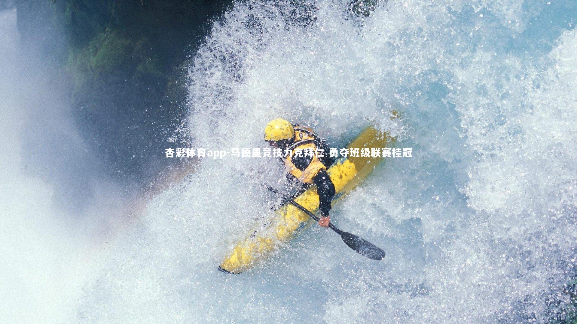 马德里竞技力克拜仁 勇夺班级联赛桂冠