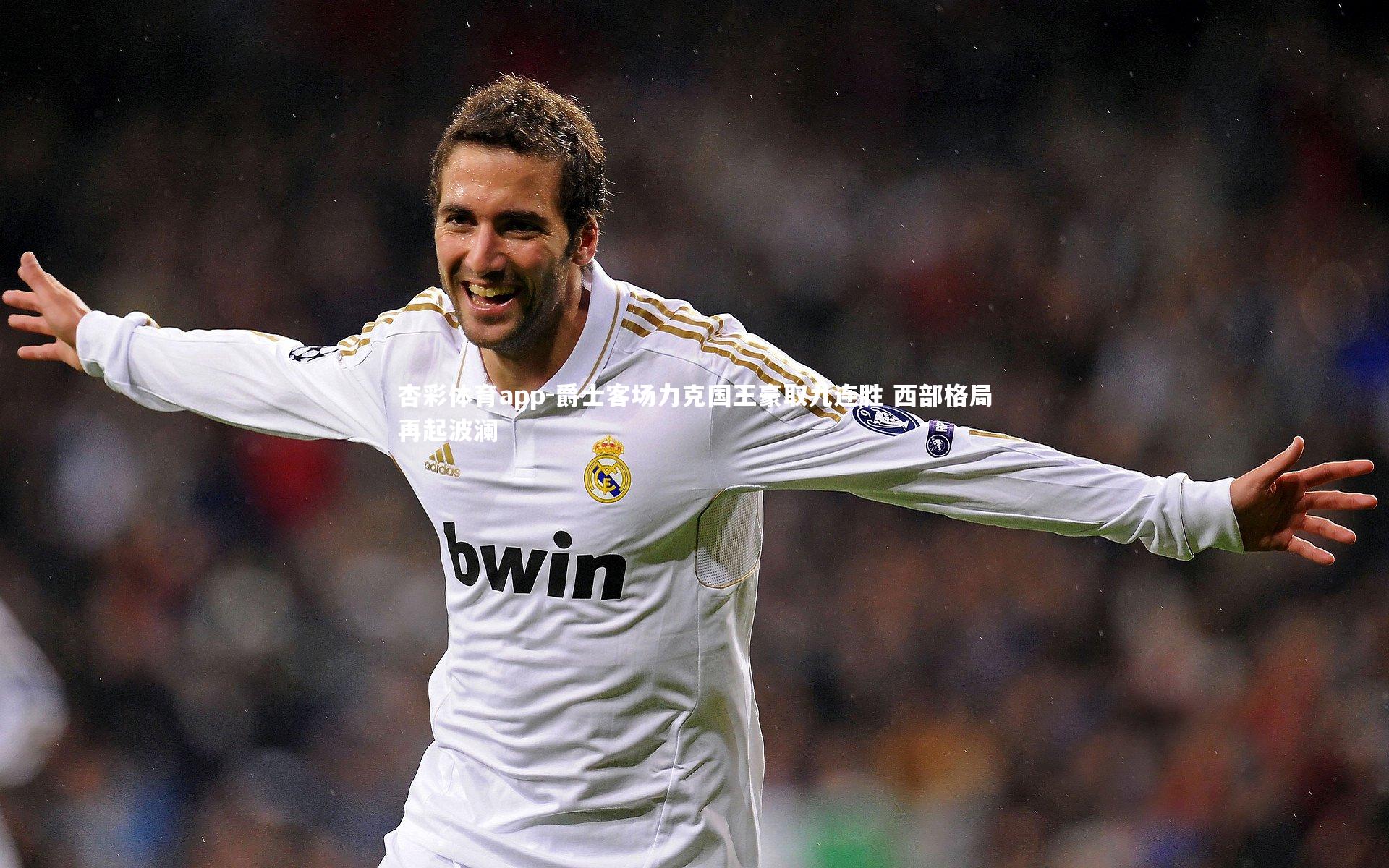 杏彩体育app-爵士客场力克国王豪取九连胜 西部格局再起波澜