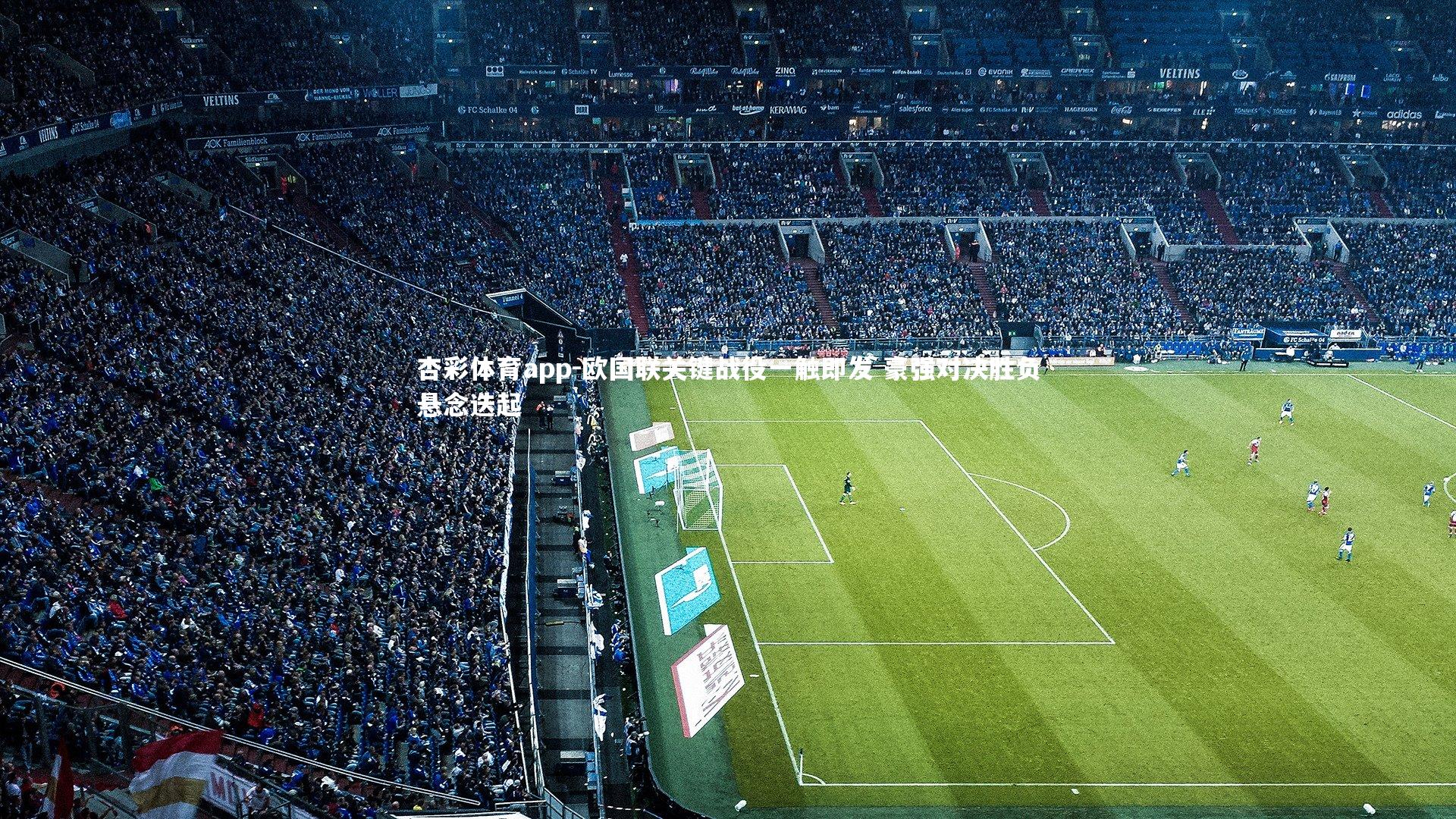 欧国联关键战役一触即发 豪强对决胜负悬念迭起