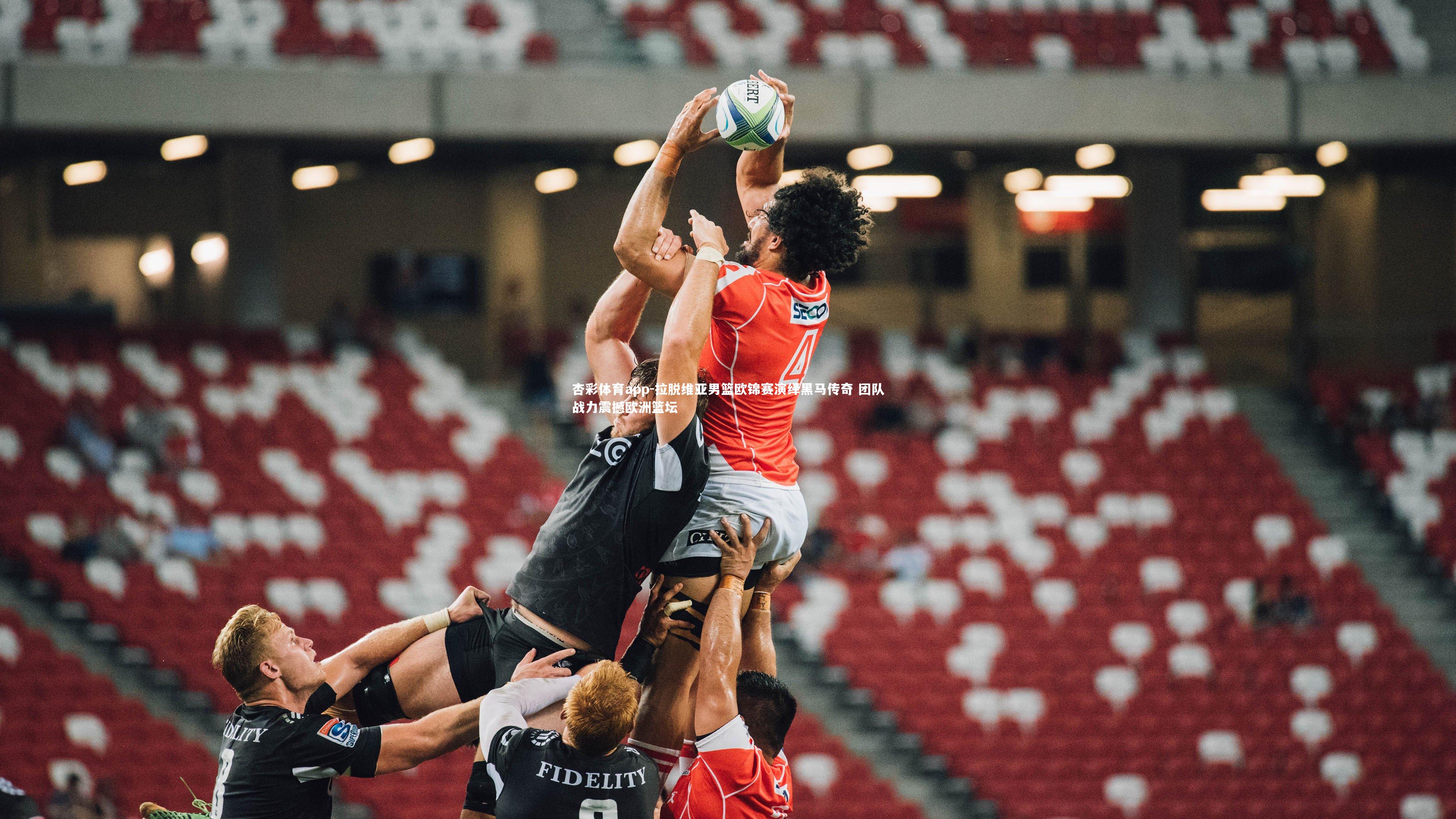 拉脱维亚男篮欧锦赛演绎黑马传奇 团队战力震撼欧洲篮坛