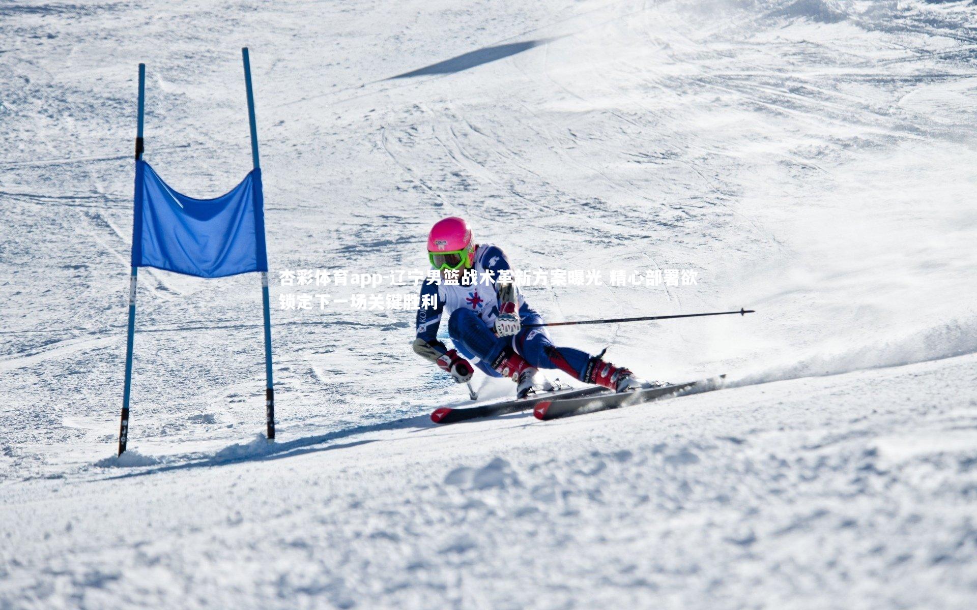 杏彩体育app-辽宁男篮战术革新方案曝光 精心部署欲锁定下一场关键胜利