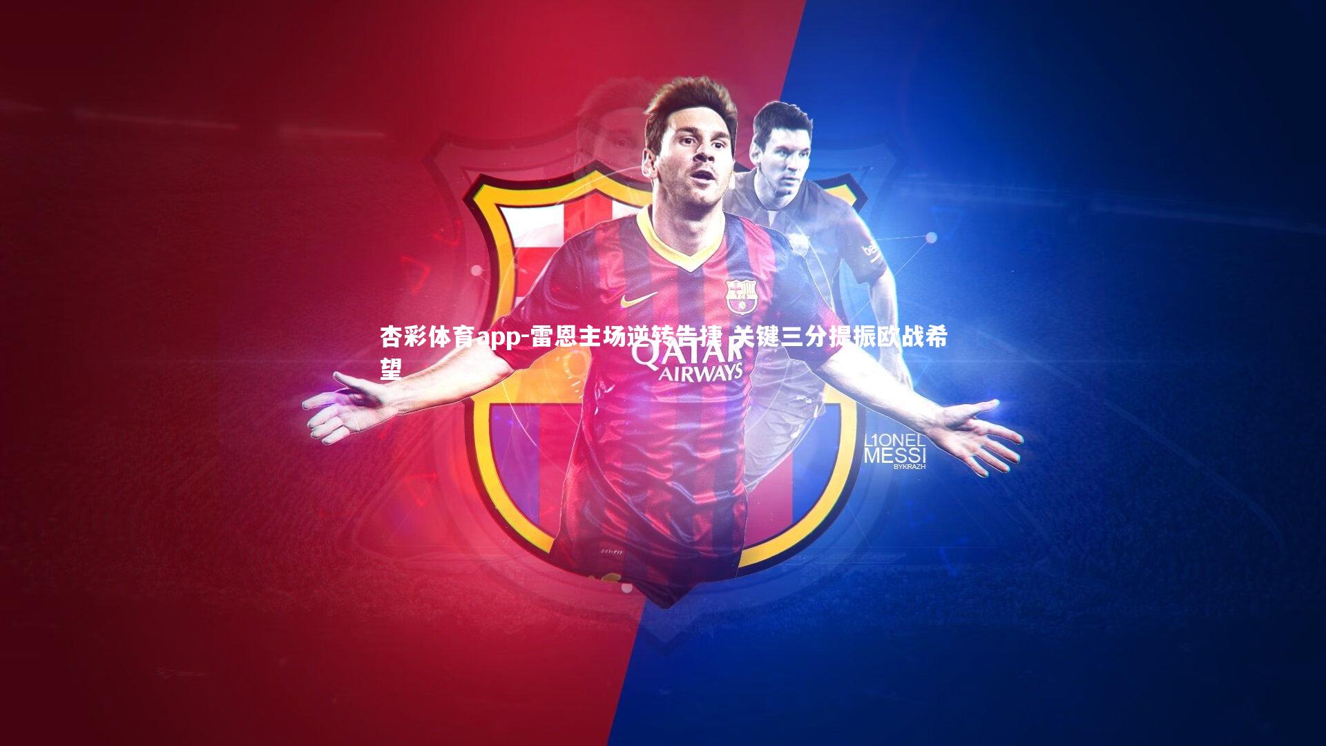 雷恩主场逆转告捷 关键三分提振欧战希望