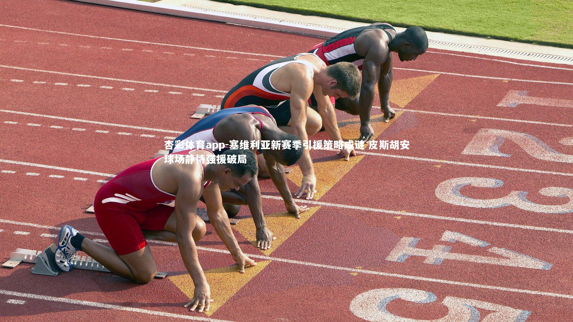 杏彩体育app-塞维利亚新赛季引援策略成谜 皮斯胡安球场静待强援破局