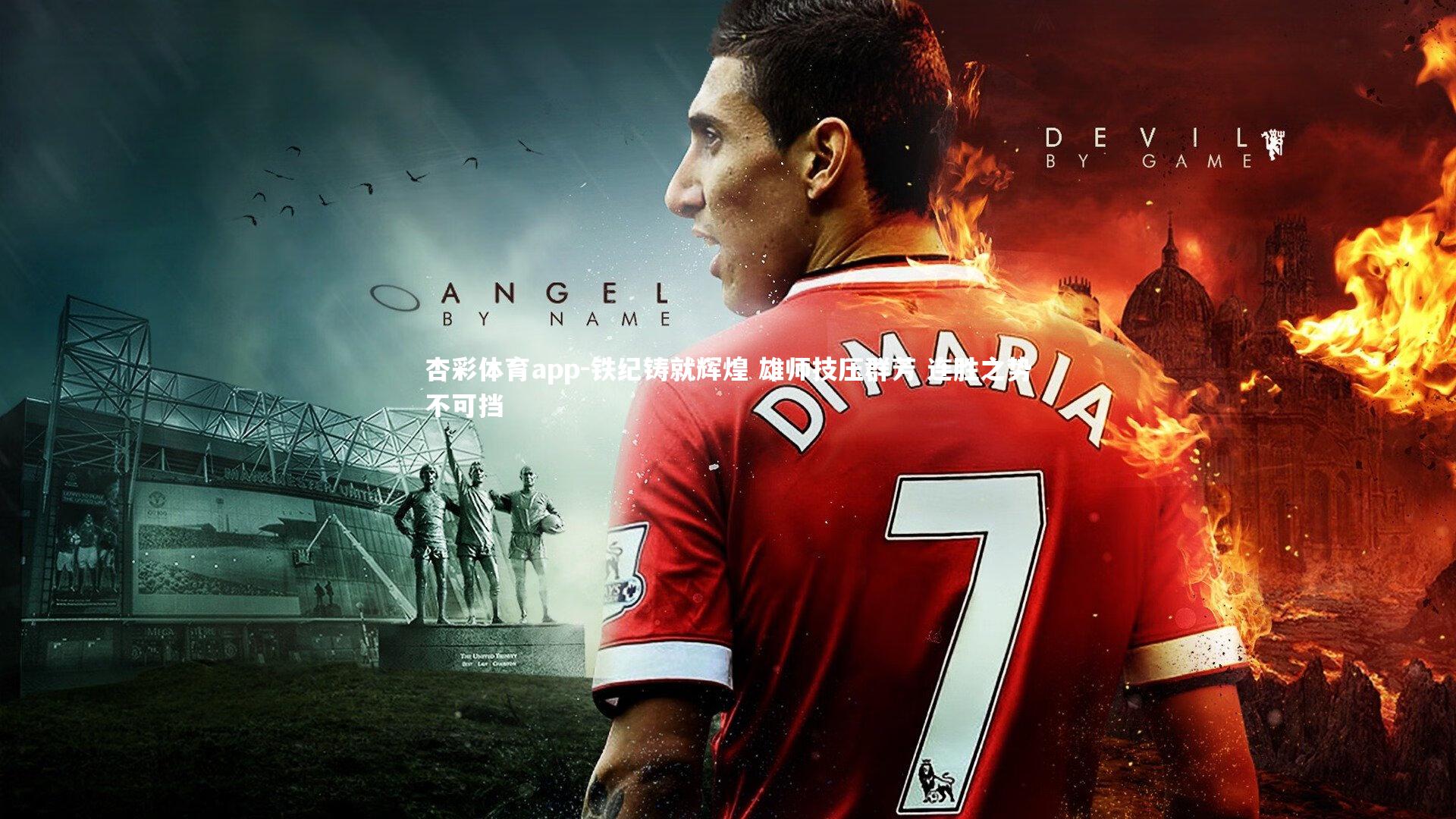 杏彩体育app-铁纪铸就辉煌 雄师技压群芳 连胜之势不可挡