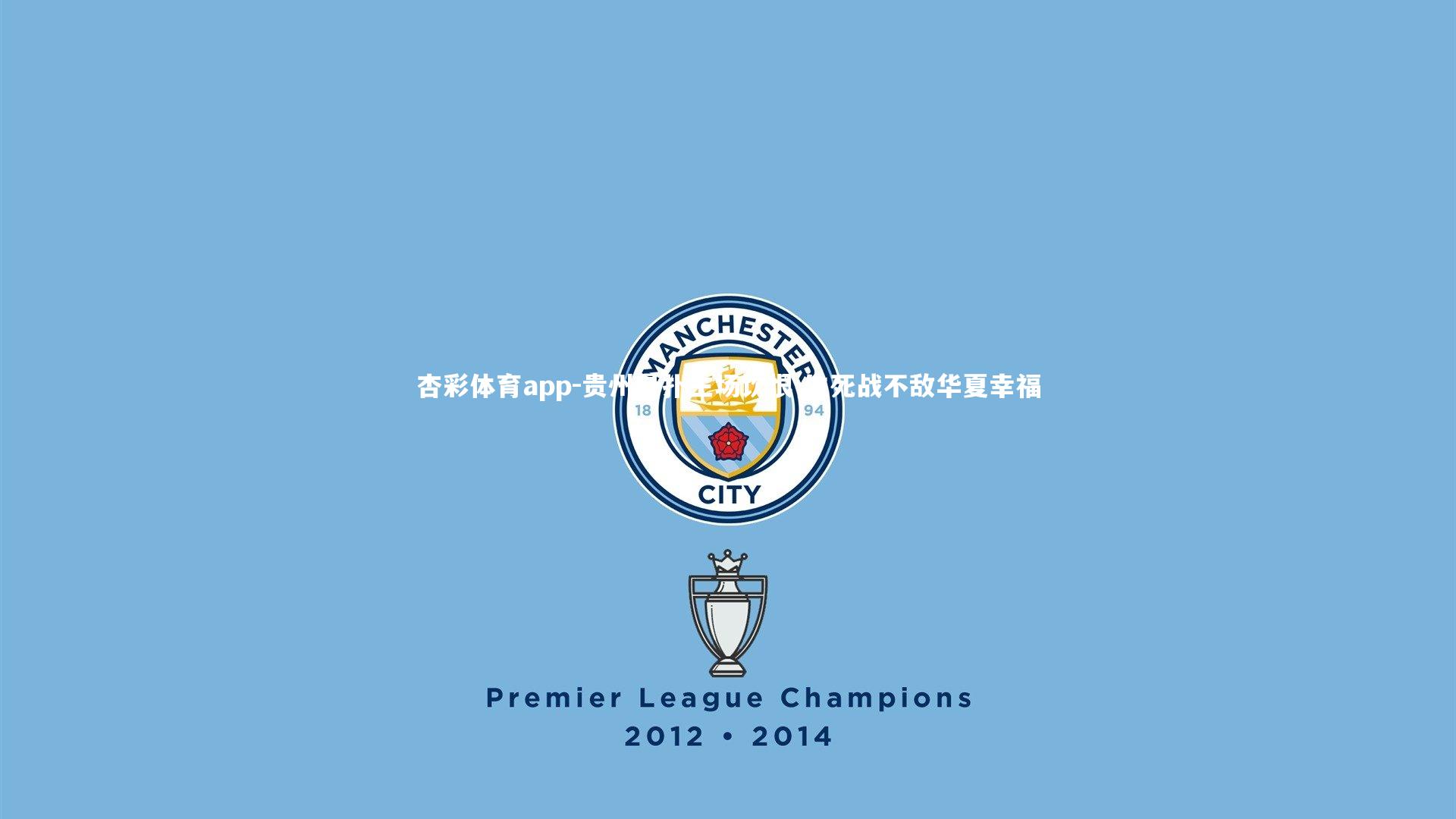 贵州恳扑主场饮恨 生死战不敌华夏幸福