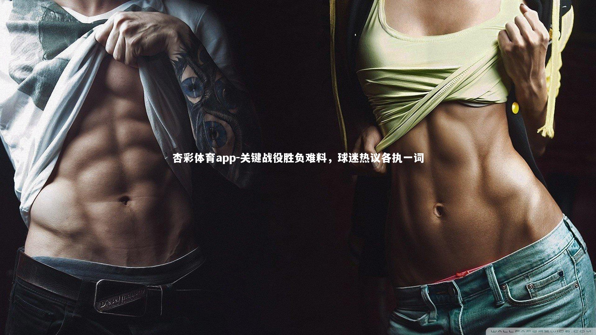 关键战役胜负难料，球迷热议各执一词