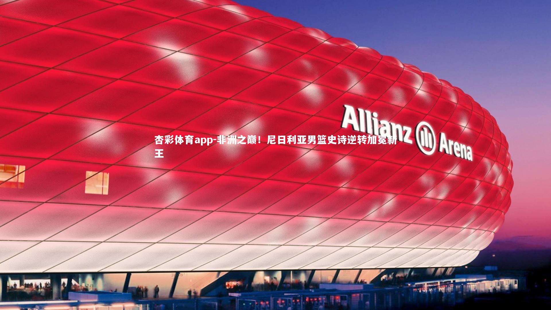 杏彩体育app-非洲之巅！尼日利亚男篮史诗逆转加冕新王