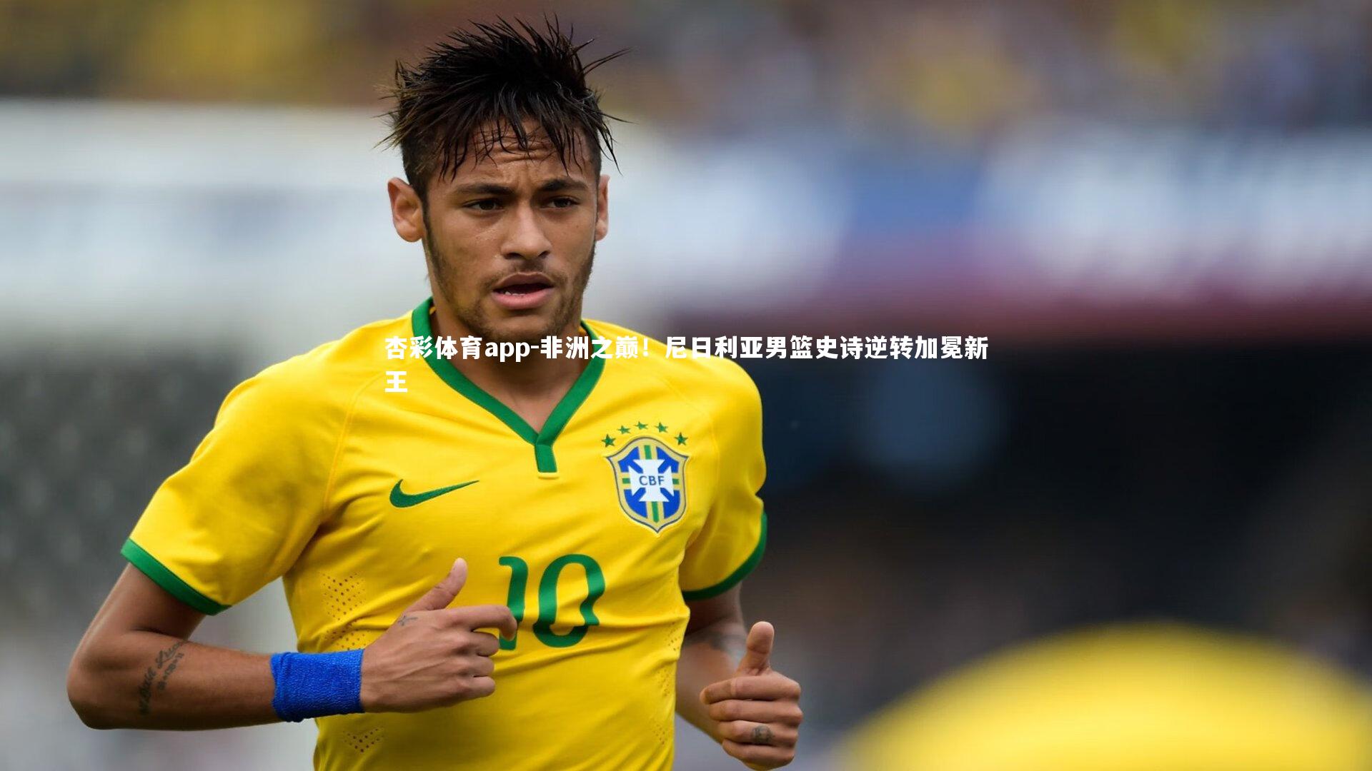 非洲之巅！尼日利亚男篮史诗逆转加冕新王