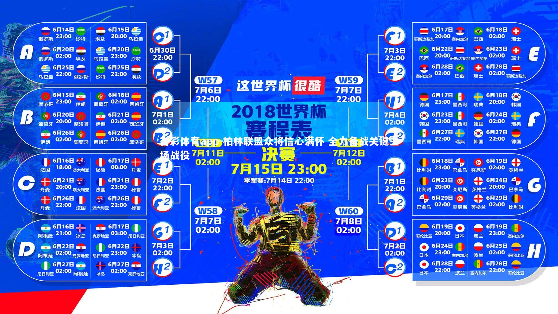 杏彩体育app-柏林联盟众将信心满怀 全力备战关键主场战役