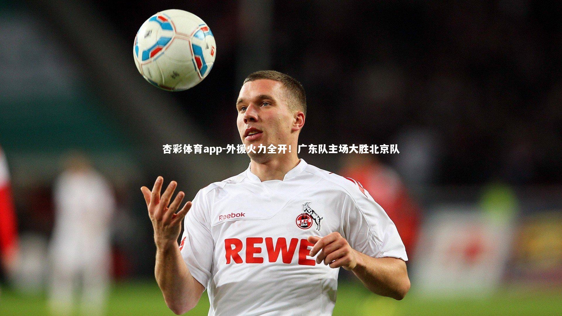 杏彩体育app-外援火力全开！广东队主场大胜北京队