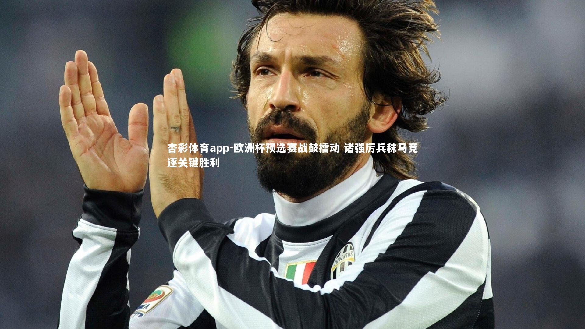 杏彩体育app-欧洲杯预选赛战鼓擂动 诸强厉兵秣马竞逐关键胜利