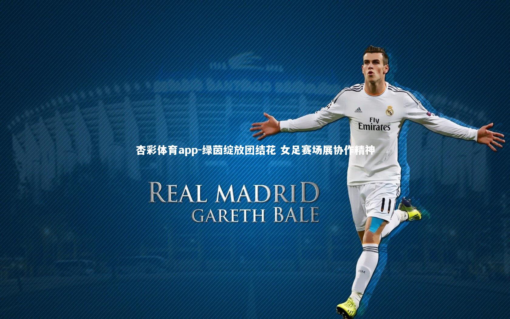 绿茵绽放团结花 女足赛场展协作精神