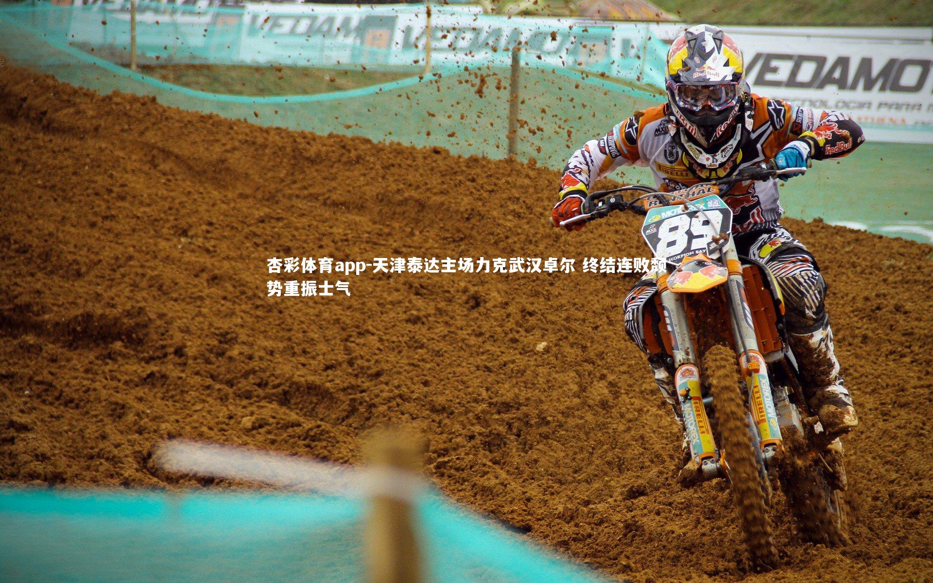 杏彩体育app-天津泰达主场力克武汉卓尔 终结连败颓势重振士气