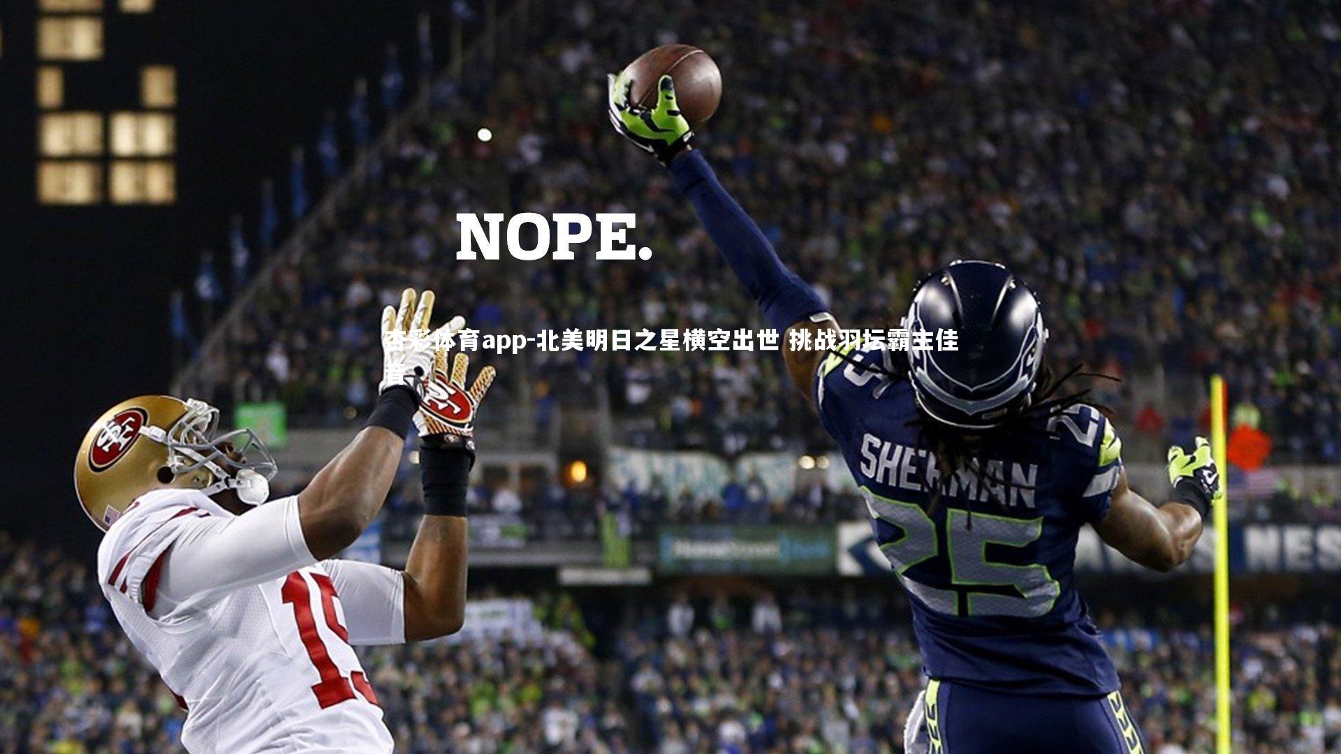 北美明日之星横空出世 挑战羽坛霸主佳音