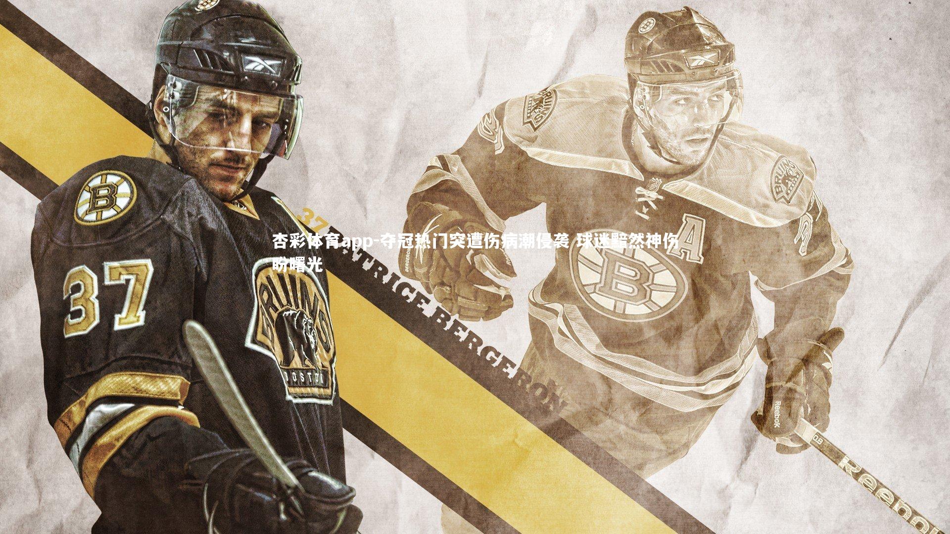 夺冠热门突遭伤病潮侵袭 球迷黯然神伤盼曙光