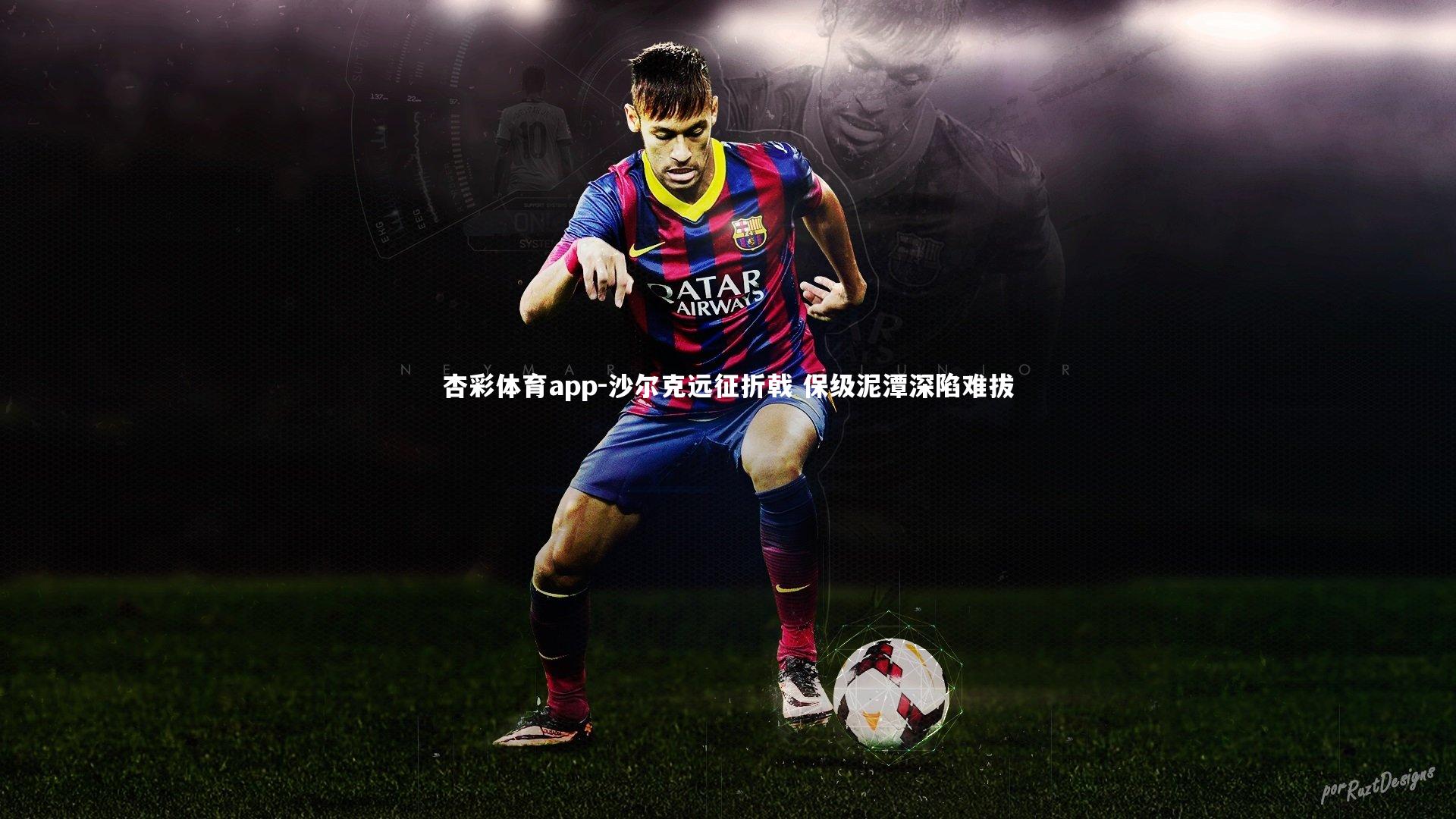 杏彩体育app-沙尔克远征折戟 保级泥潭深陷难拔